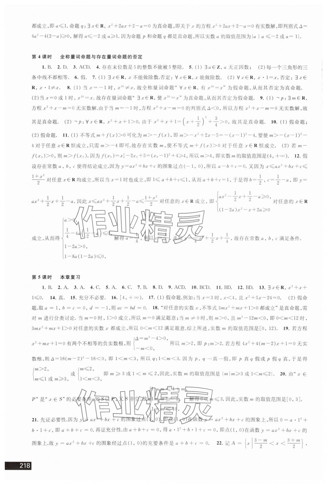 2023年學(xué)習(xí)與評(píng)價(jià)江蘇教育出版社高中數(shù)學(xué)必修第一冊(cè)蘇教版 參考答案第4頁(yè)