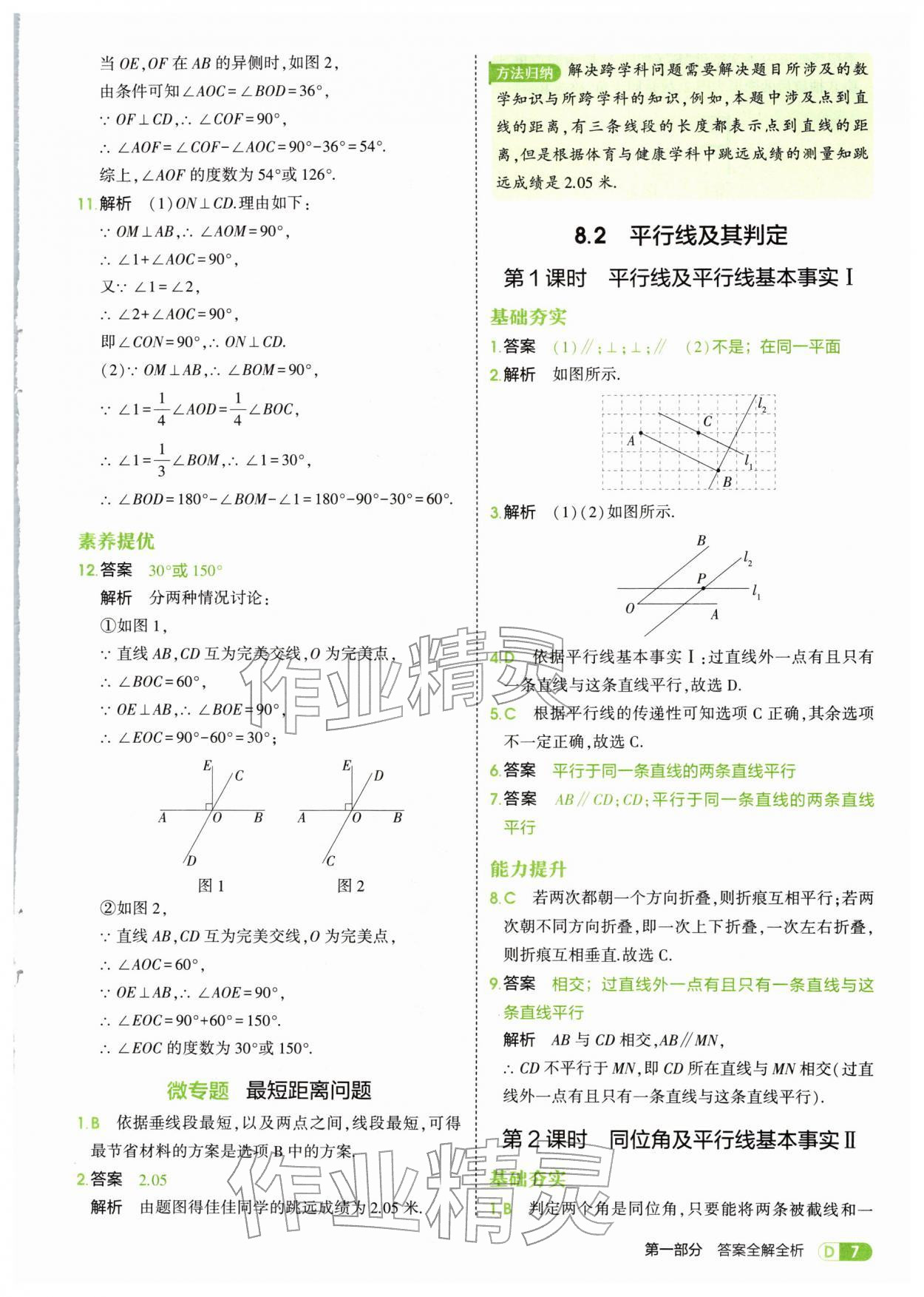 2026年5年中考3年模拟七年级数学下册青岛版&nbsp;第7页
