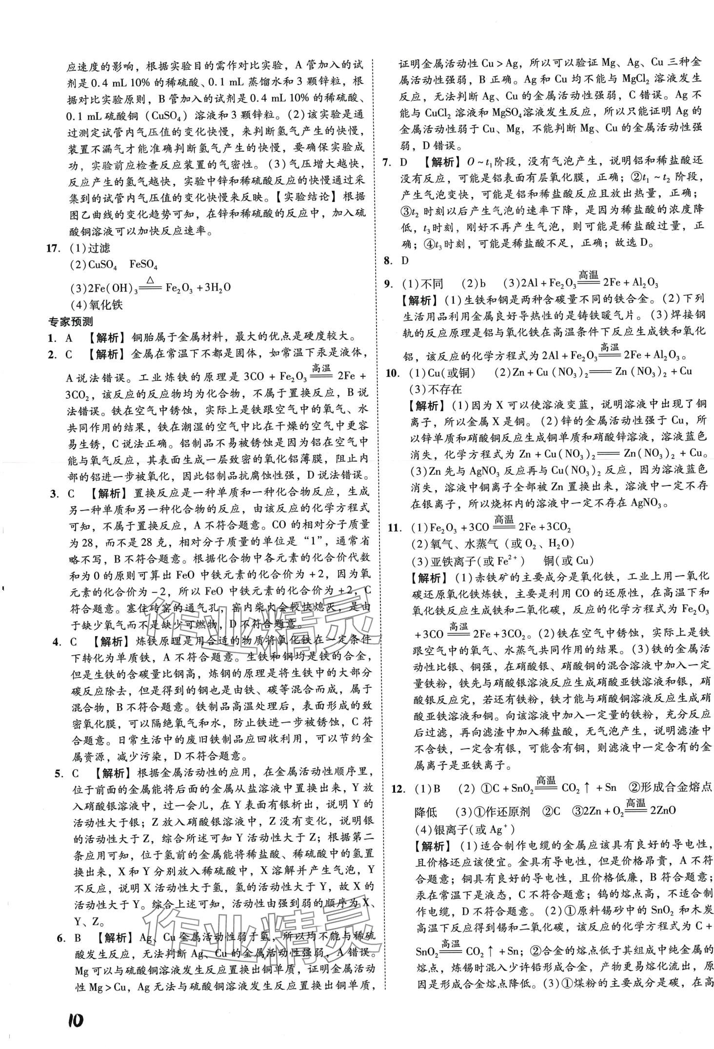 2024年一步名校中考總復(fù)習(xí)化學(xué)河北專版 第10頁