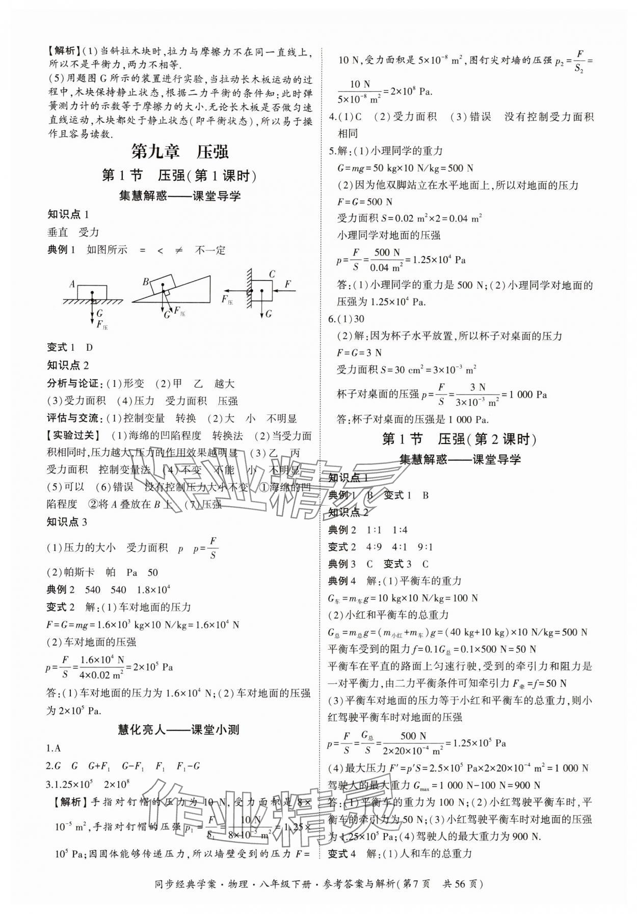 2024年同步經(jīng)典學(xué)案八年級(jí)物理下冊(cè) 第7頁(yè)