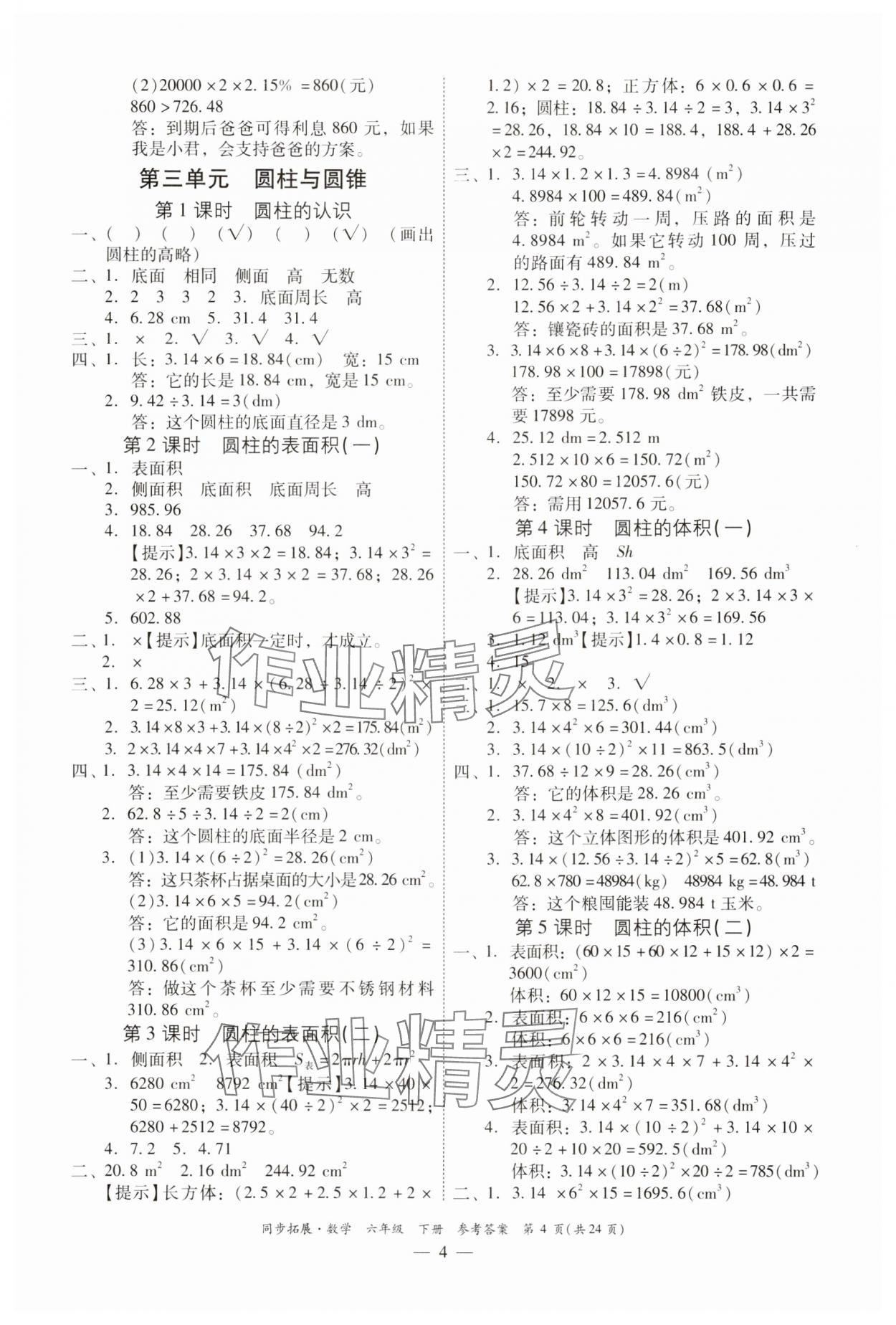 2025年同步拓展六年級數學下冊人教版中山專版 第4頁