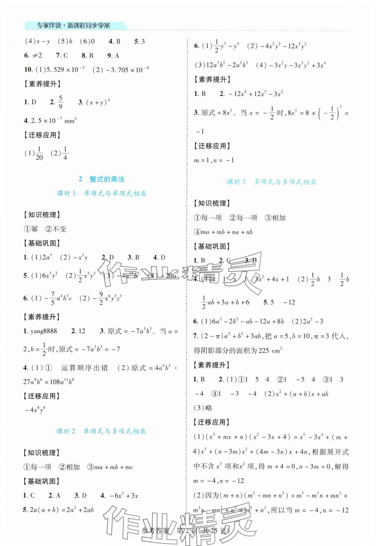 2025年新课程同步学案七年级数学下册北师大版 参考答案第2页