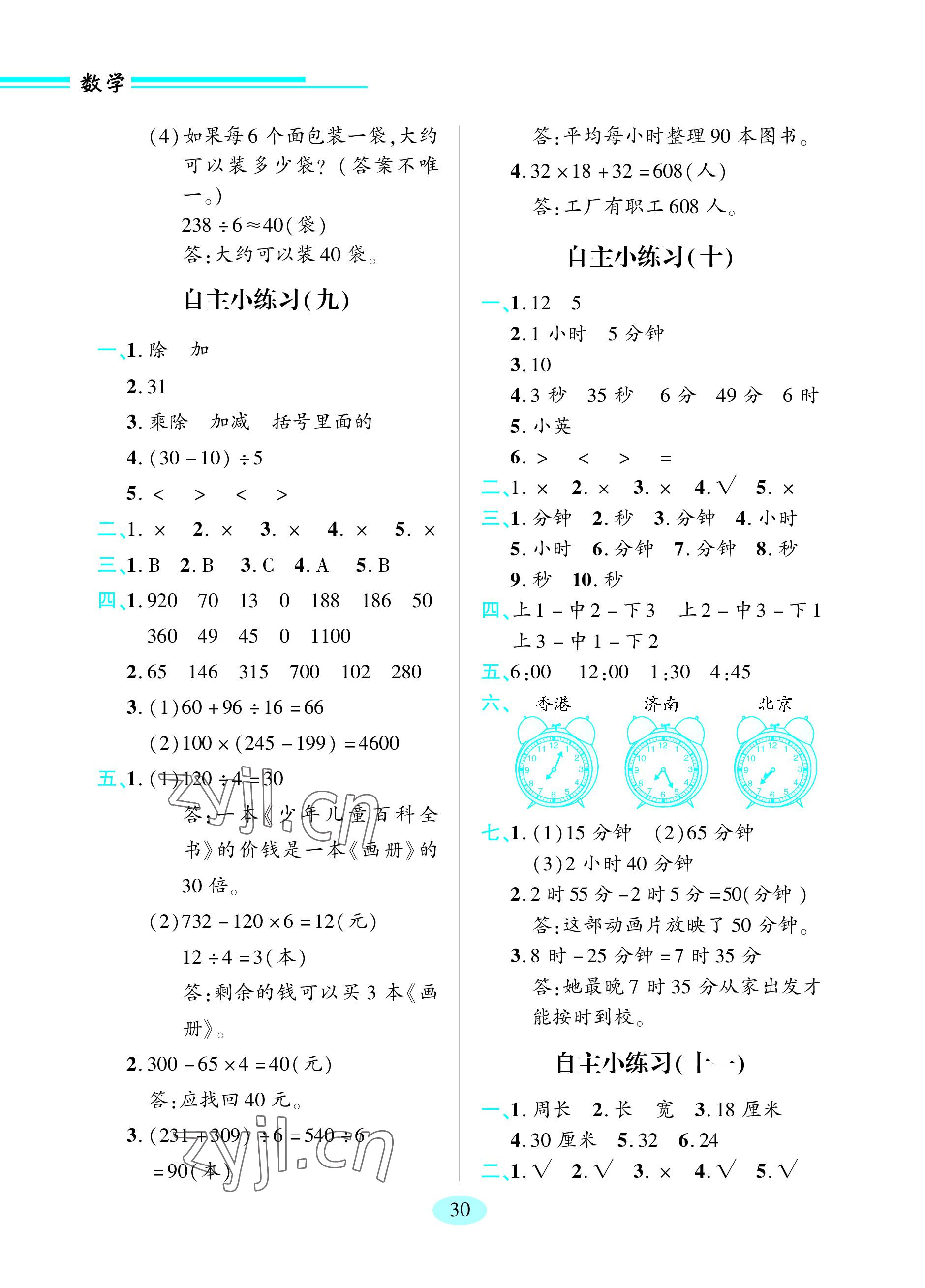 2023年新课堂学习与探究三年级数学上册青岛版 参考答案第4页