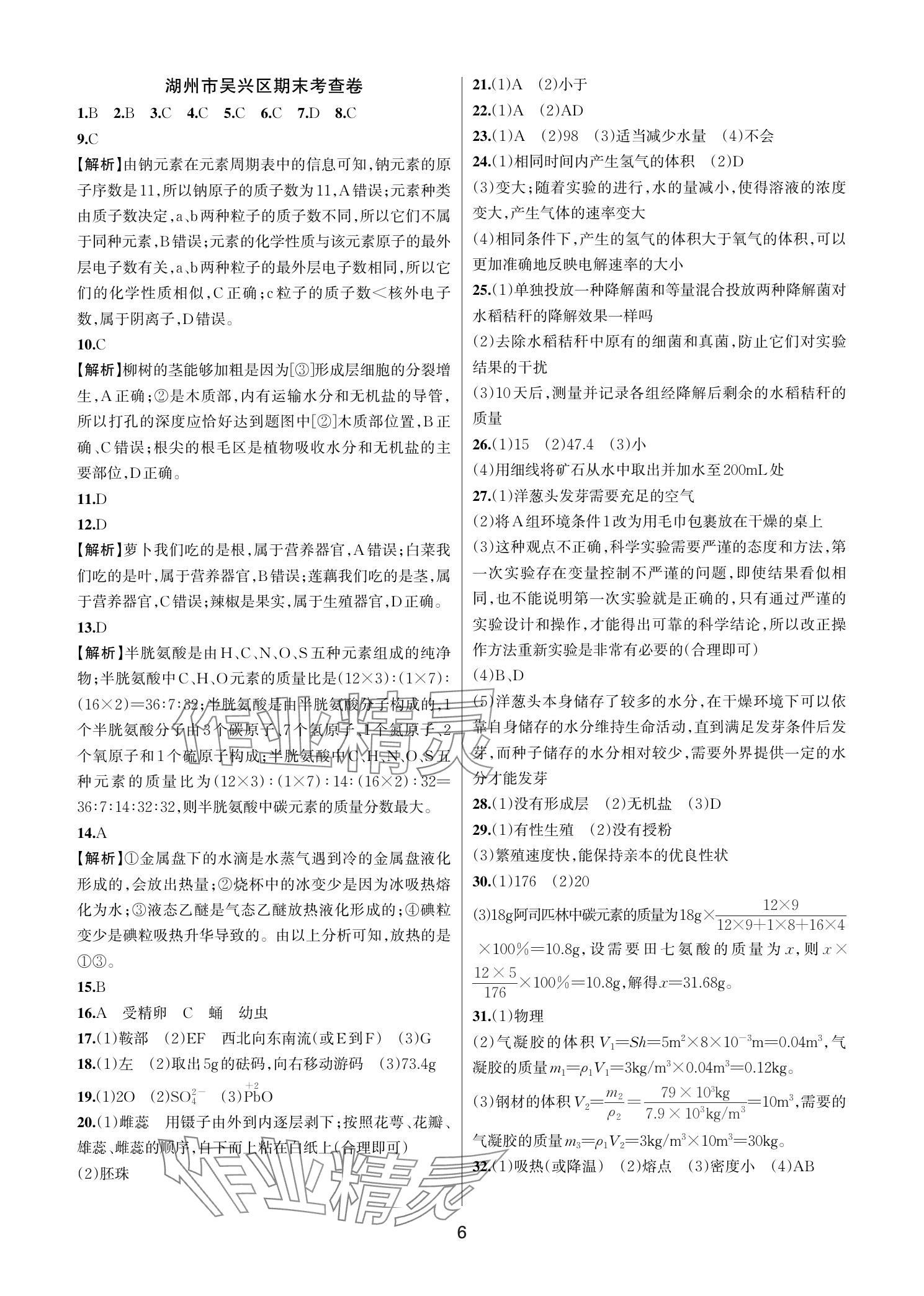 2025年各地期末名卷精選七年級科學下冊浙教版 參考答案第5頁