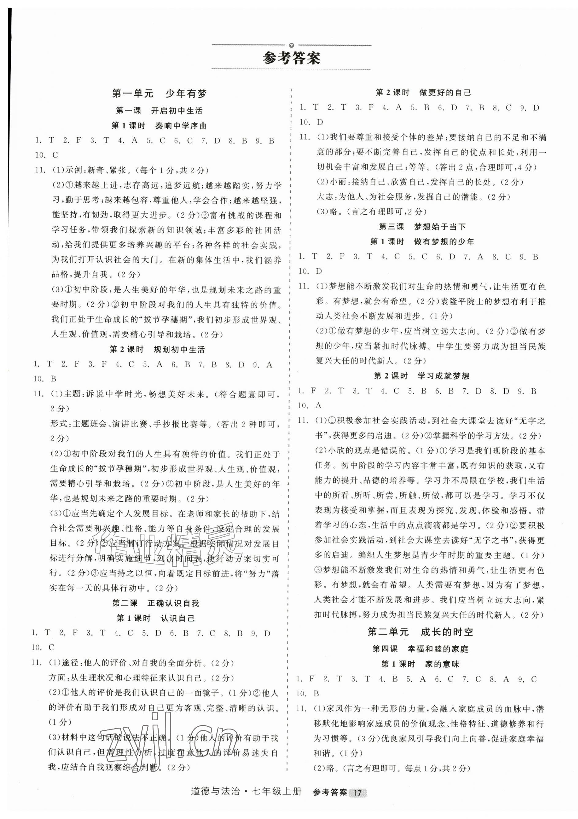 2026年精彩三年就练这一本七年级道德与法治上册人教版&nbsp;第1页