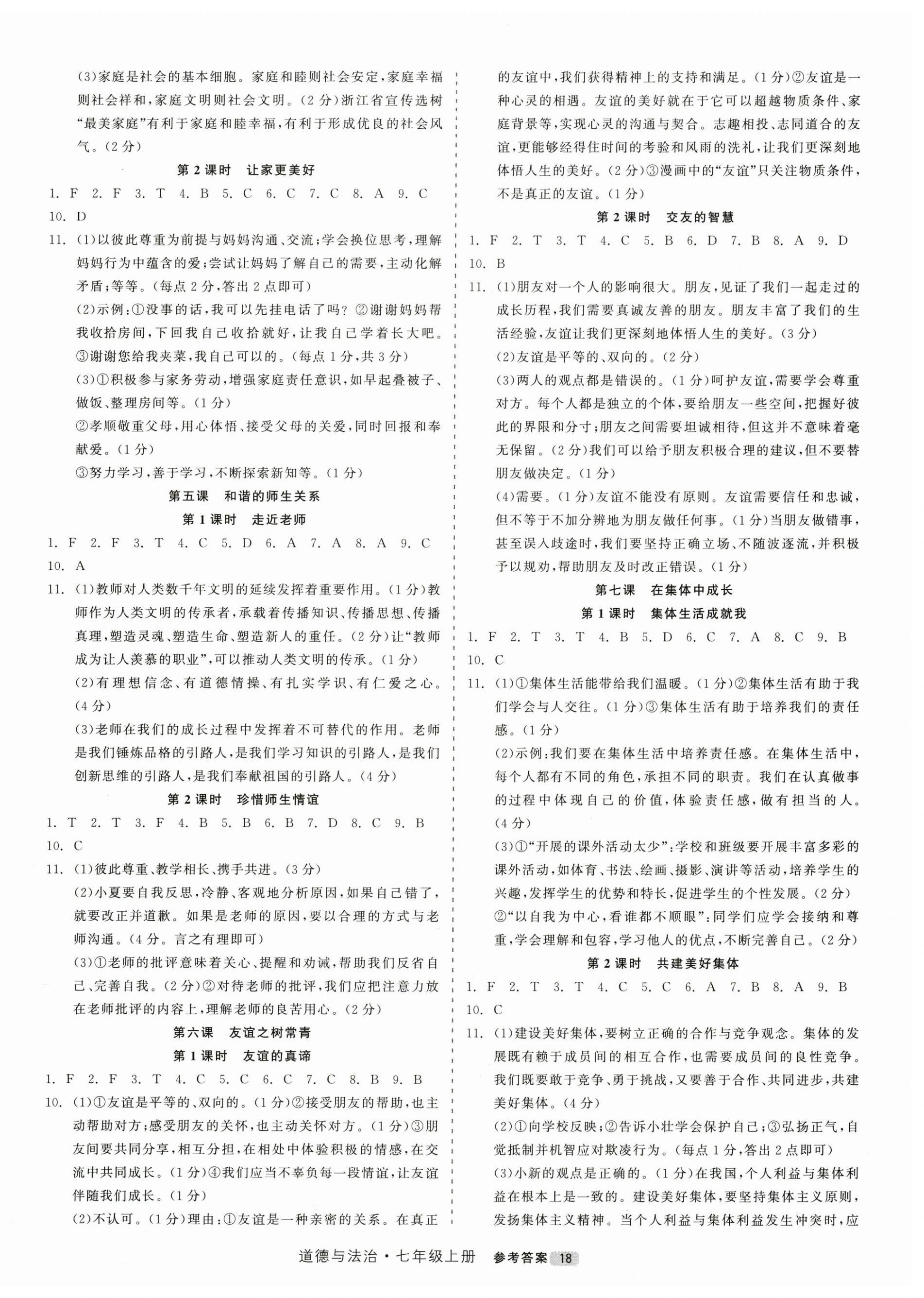 2026年精彩三年就练这一本七年级道德与法治上册人教版&nbsp;第2页