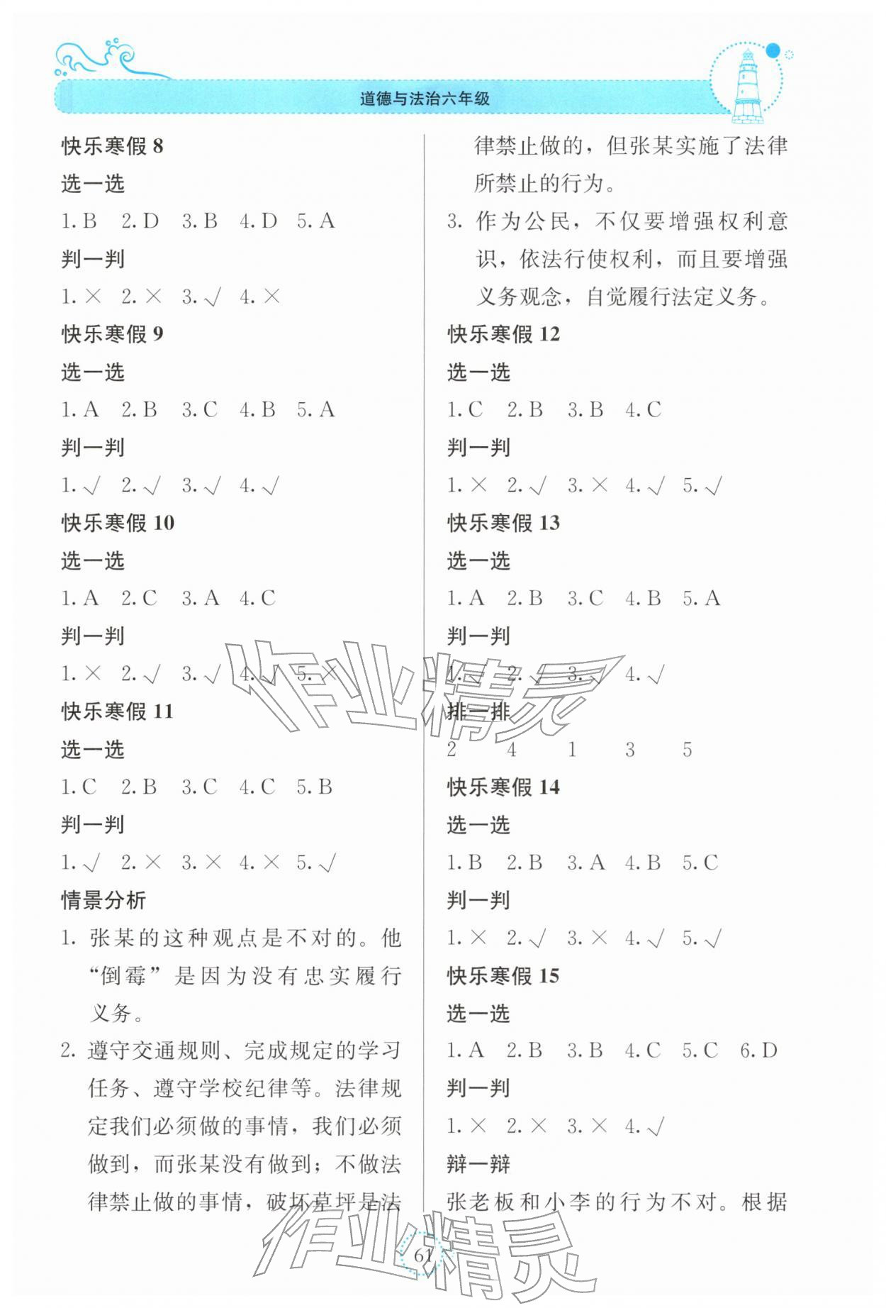 2026年新课堂寒假生活贵州教育出版社六年级道德与法治人教版&nbsp;参考答案第2页