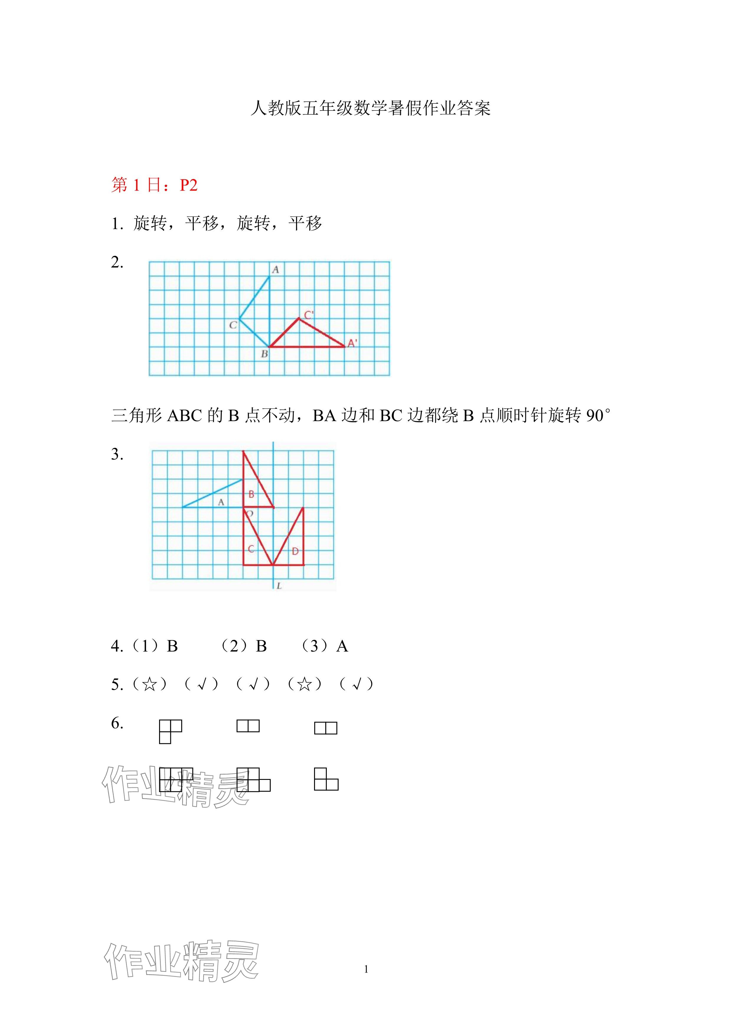 2024年暑假作业五年级数学人教版安徽少年儿童出版社 参考答案第1页