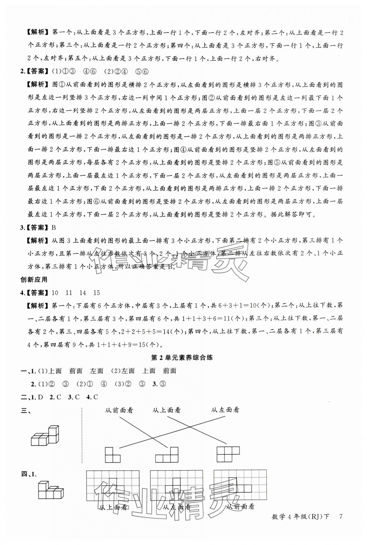 2024年素養(yǎng)天天練四年級(jí)數(shù)學(xué)下冊(cè)人教版 參考答案第7頁(yè)