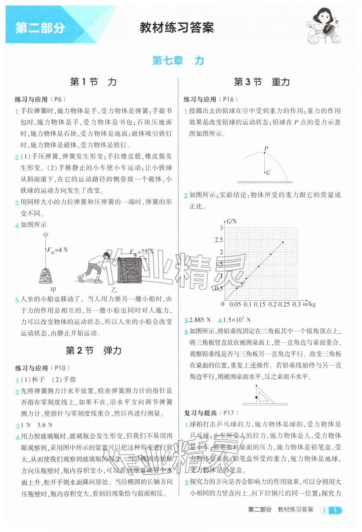 2026年教材课本八年级物理下册人教版&nbsp;参考答案第1页