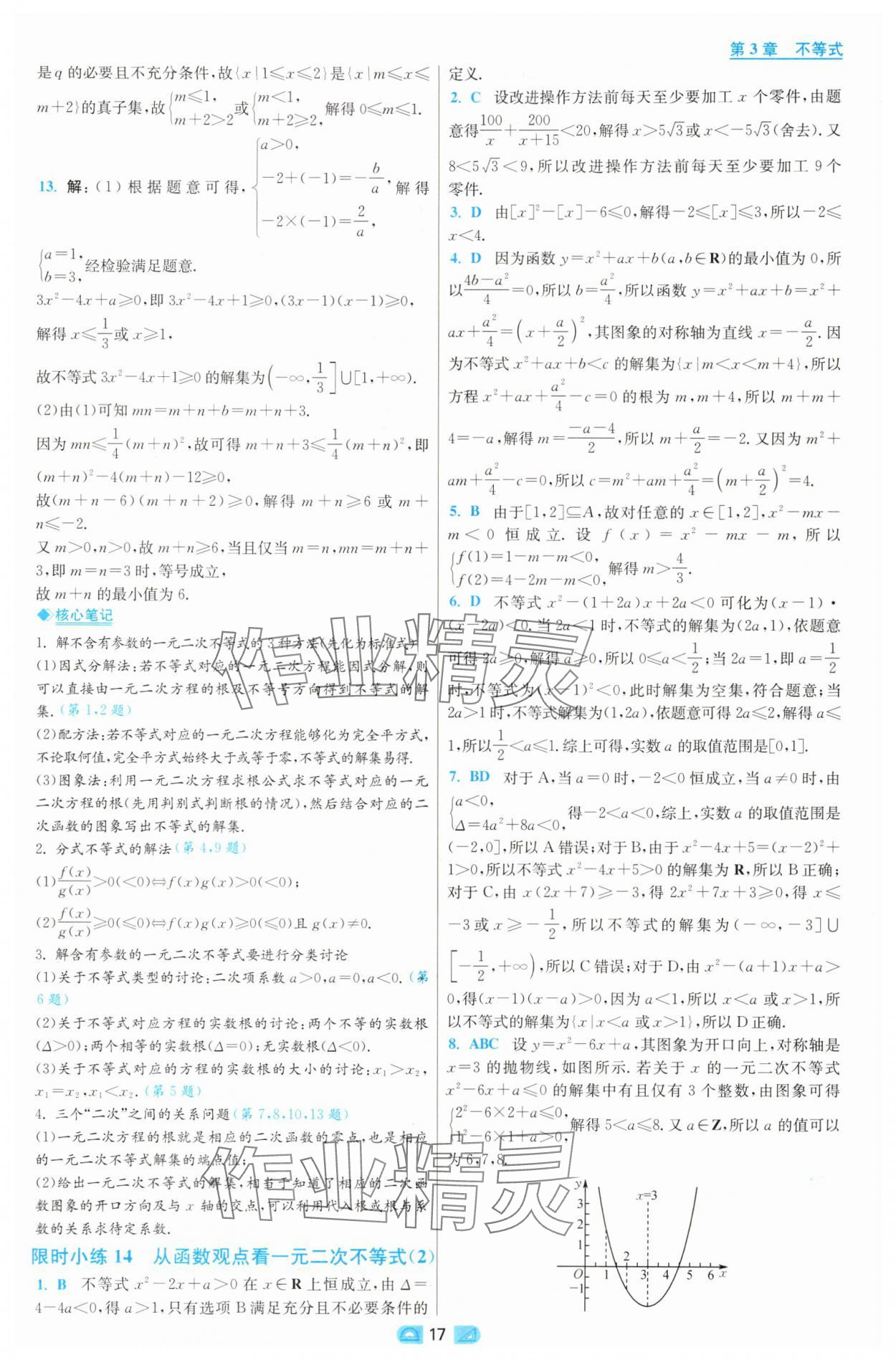 2025年小題狂做高中數(shù)學(xué)必修第一冊蘇教版 第17頁