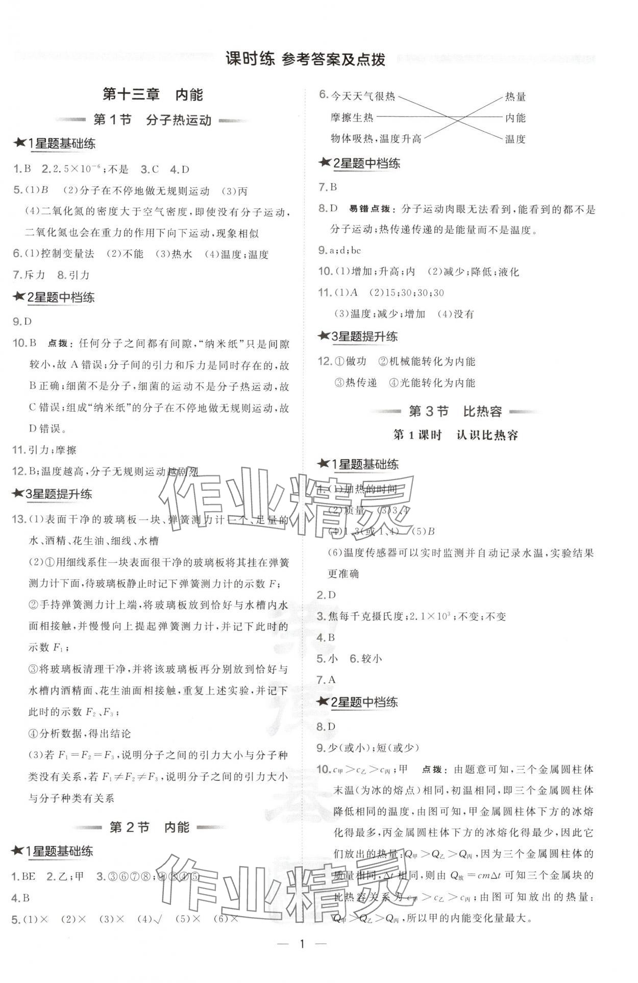 2024年點撥訓(xùn)練九年級物理上冊人教版山西專版 參考答案第1頁