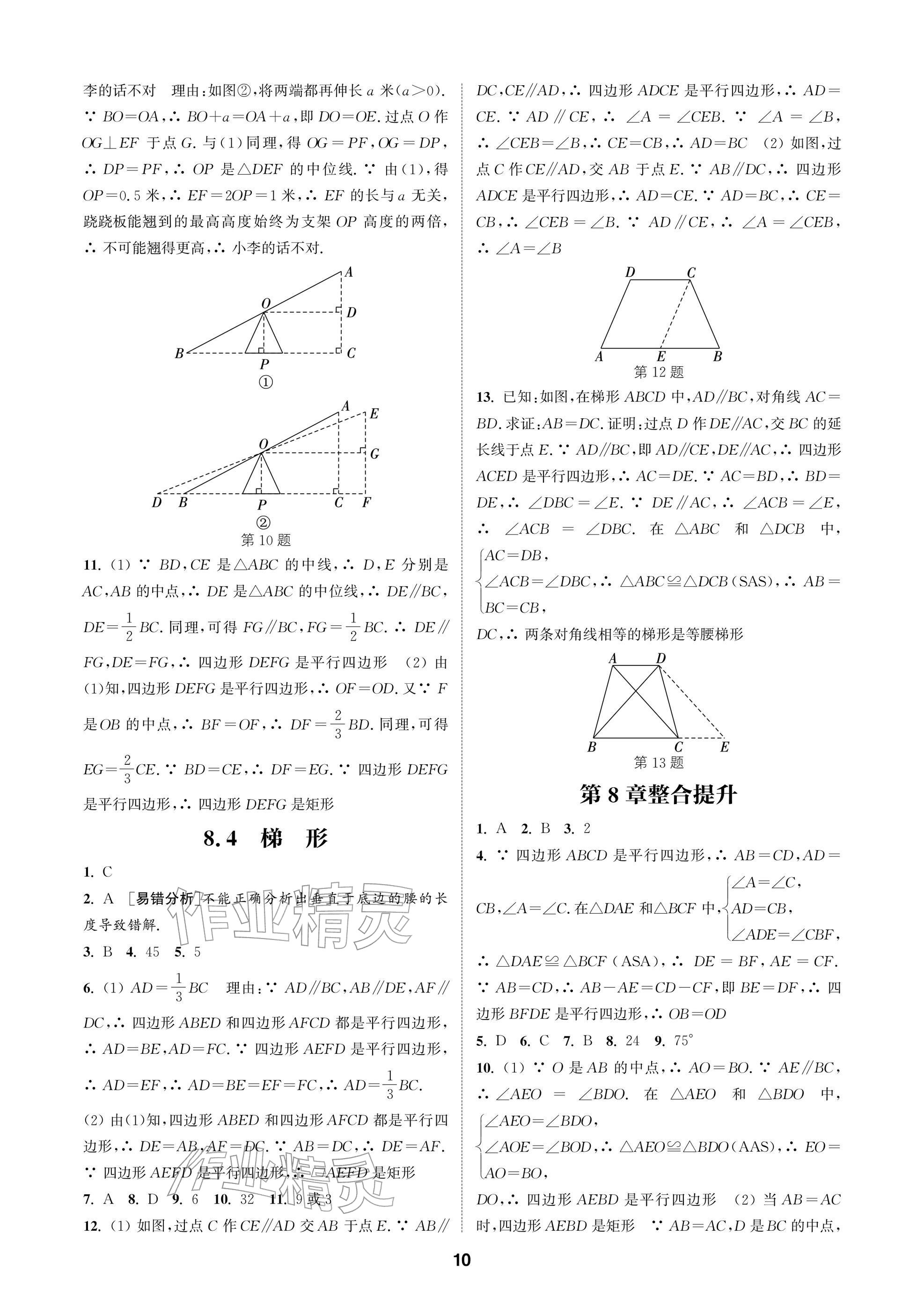 2026年通成學(xué)典課時(shí)作業(yè)本八年級(jí)數(shù)學(xué)下冊(cè)蘇科版蘇州專版&nbsp;參考答案第10頁(yè)