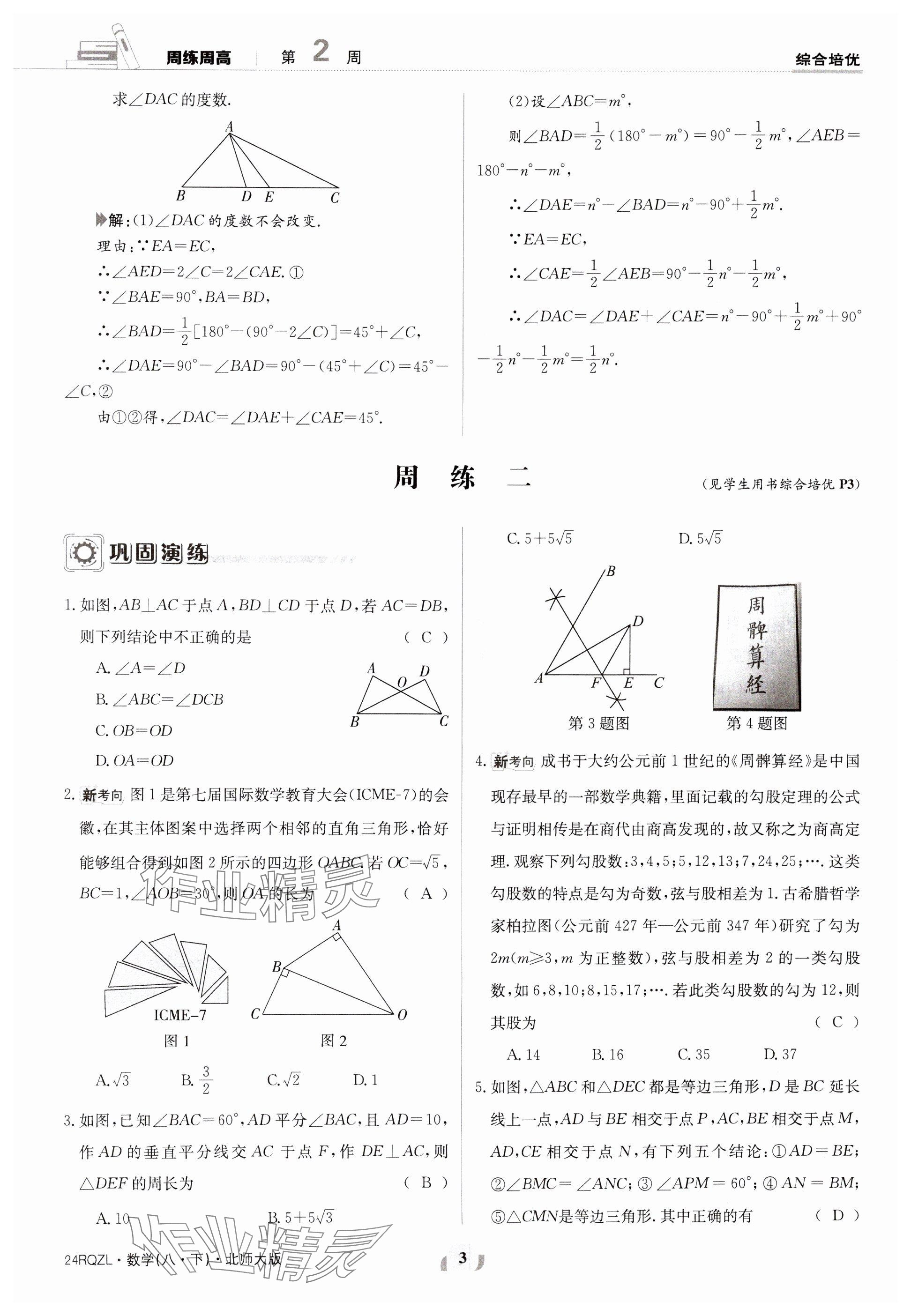 2024年日清周練八年級(jí)數(shù)學(xué)下冊(cè)北師大版 參考答案第3頁(yè)