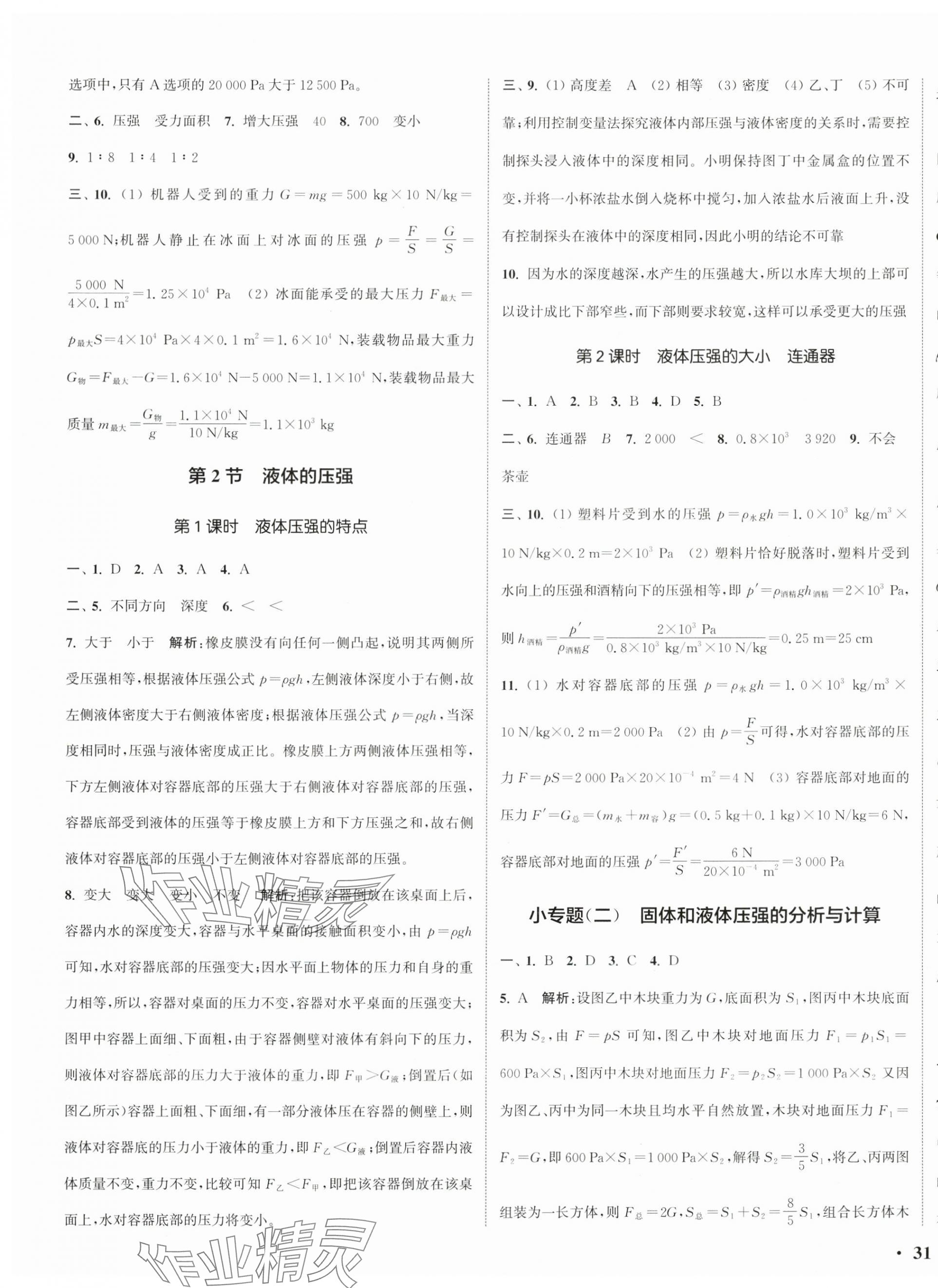 2025年通城学典活页检测八年级物理下册人教版 第5页