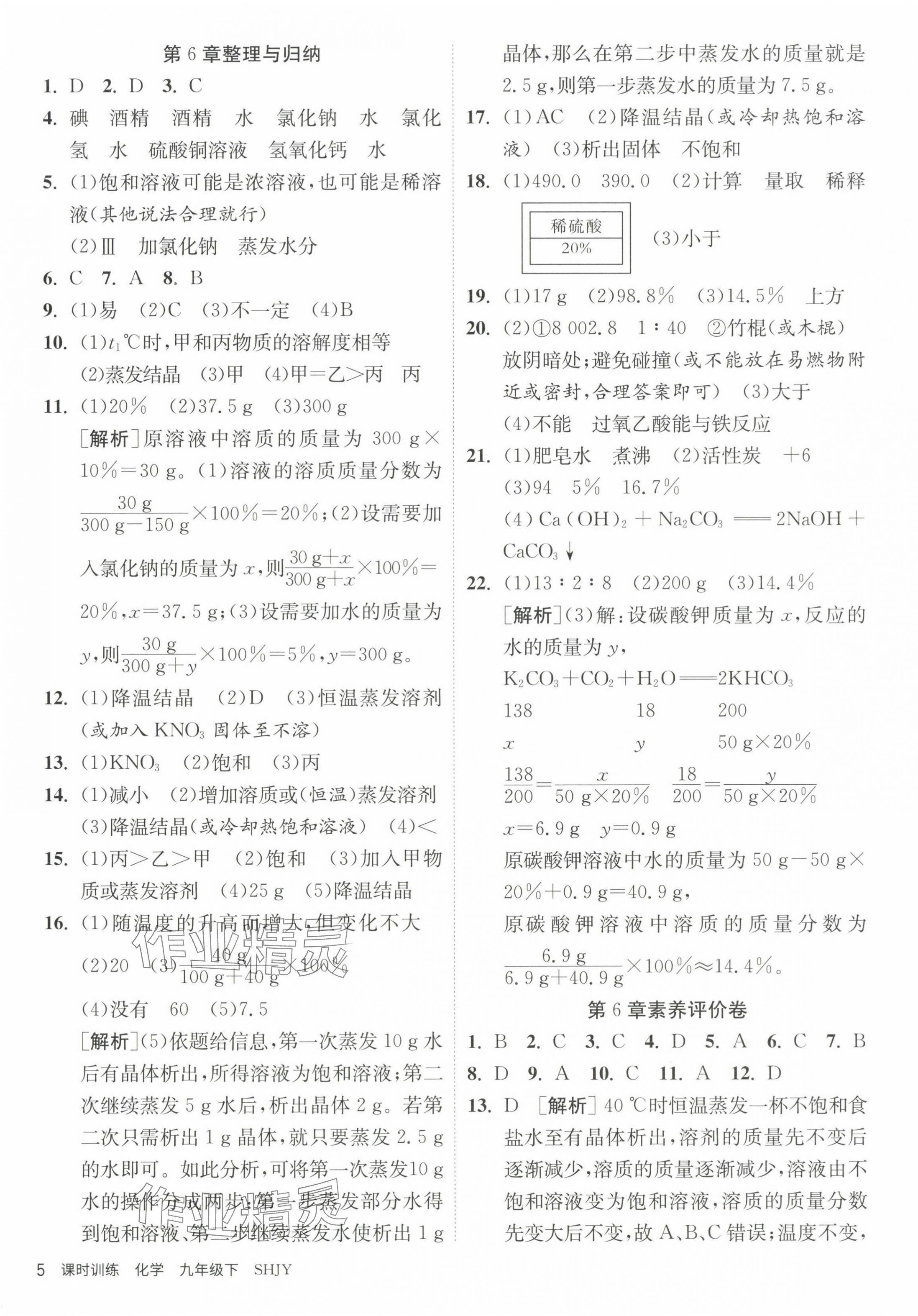 2024年課時(shí)訓(xùn)練江蘇人民出版社九年級(jí)化學(xué)下冊(cè)滬教版 第5頁