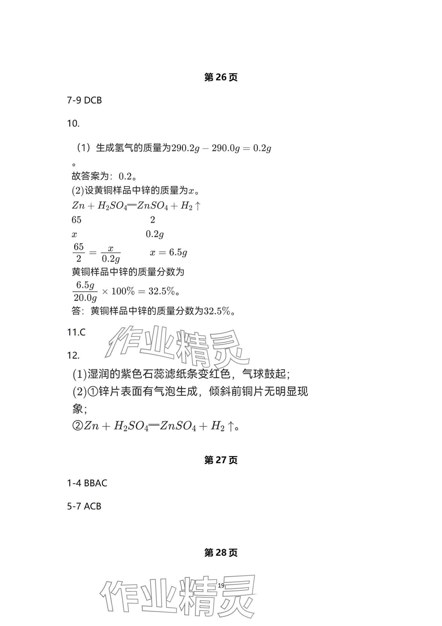 2024年全效學(xué)習(xí)階段發(fā)展評價九年級科學(xué)全一冊浙教版 參考答案第19頁