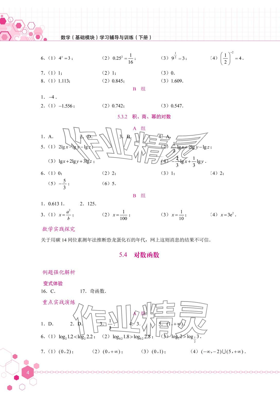 2024年學(xué)習(xí)輔導(dǎo)與訓(xùn)練基礎(chǔ)模塊中職數(shù)學(xué)下冊(cè) 第4頁(yè)