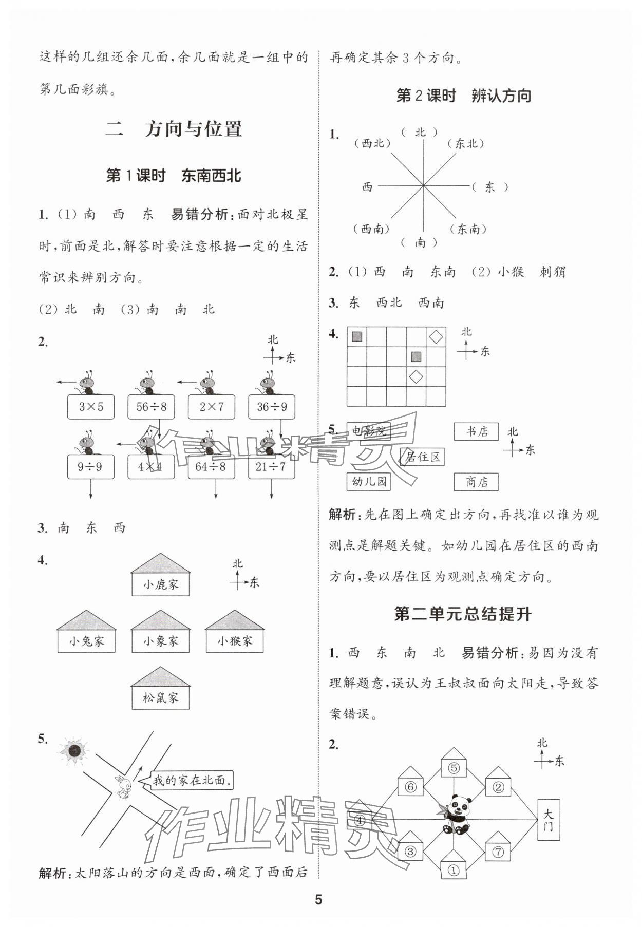 2025年通城学典课时作业本二年级数学下册北师大版 参考答案第5页