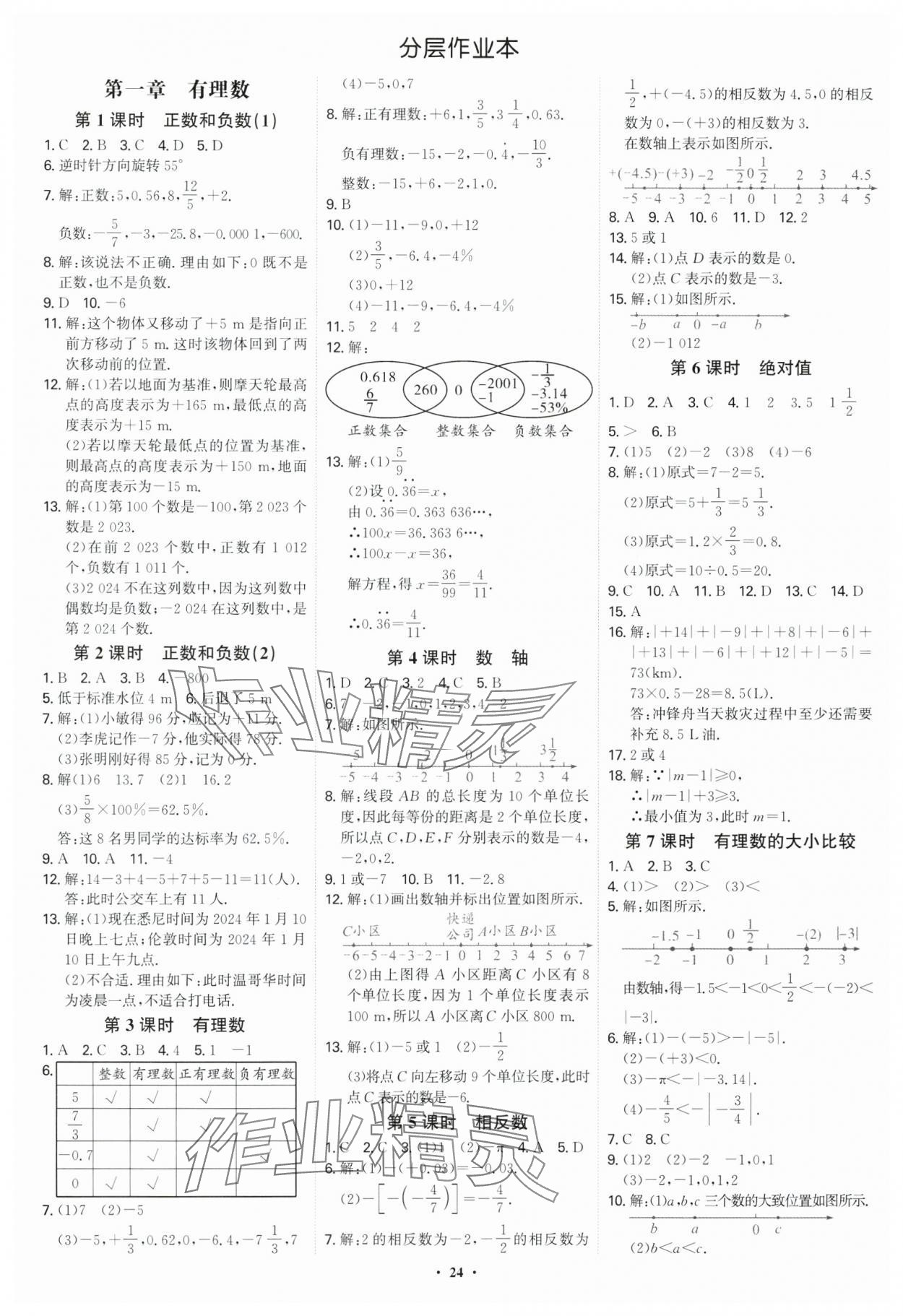 2024年多維導學案七年級數學上冊人教版福建專版 第24頁