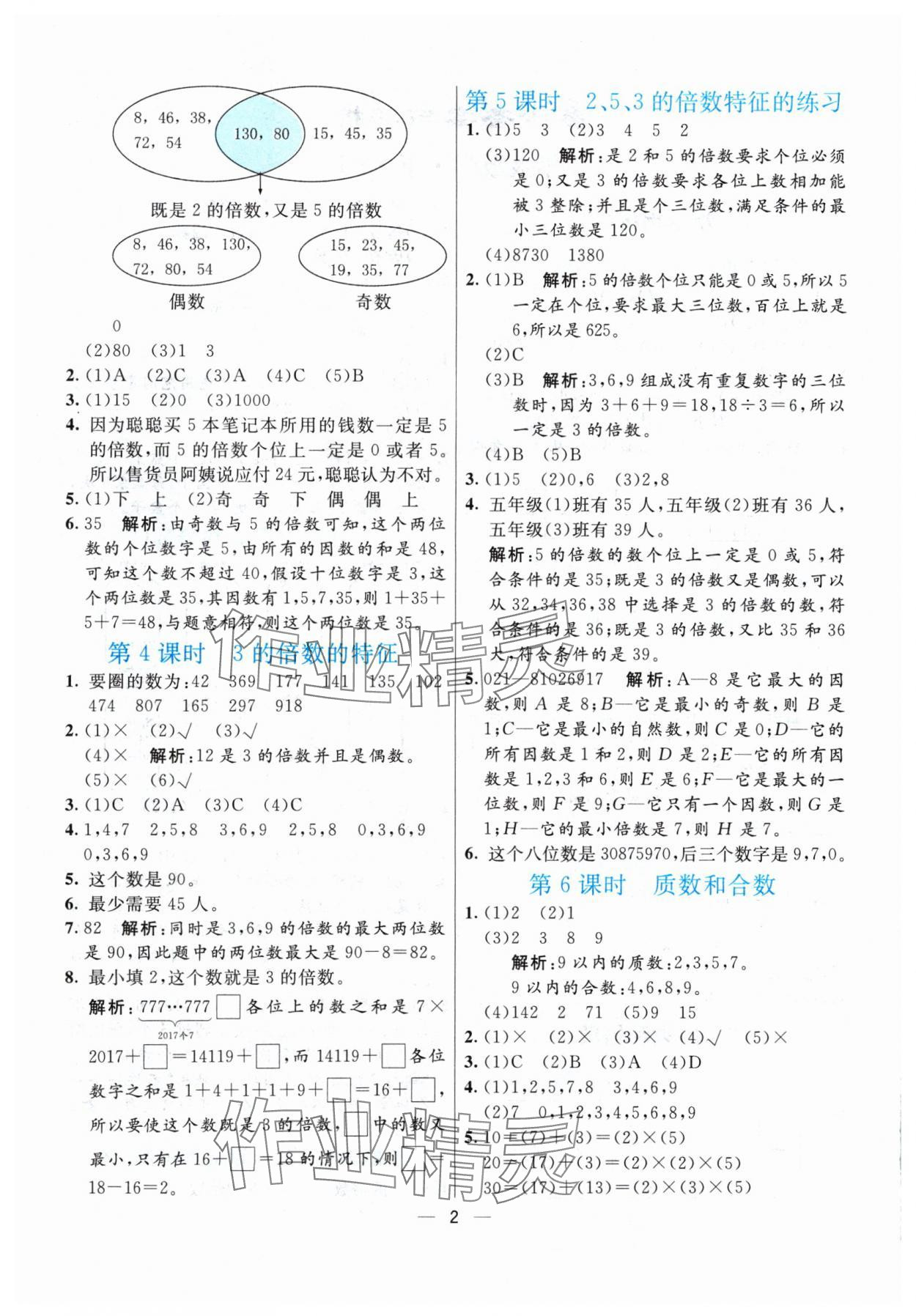 2024年亮點激活提優(yōu)天天練五年級數(shù)學(xué)下冊人教版 參考答案第2頁