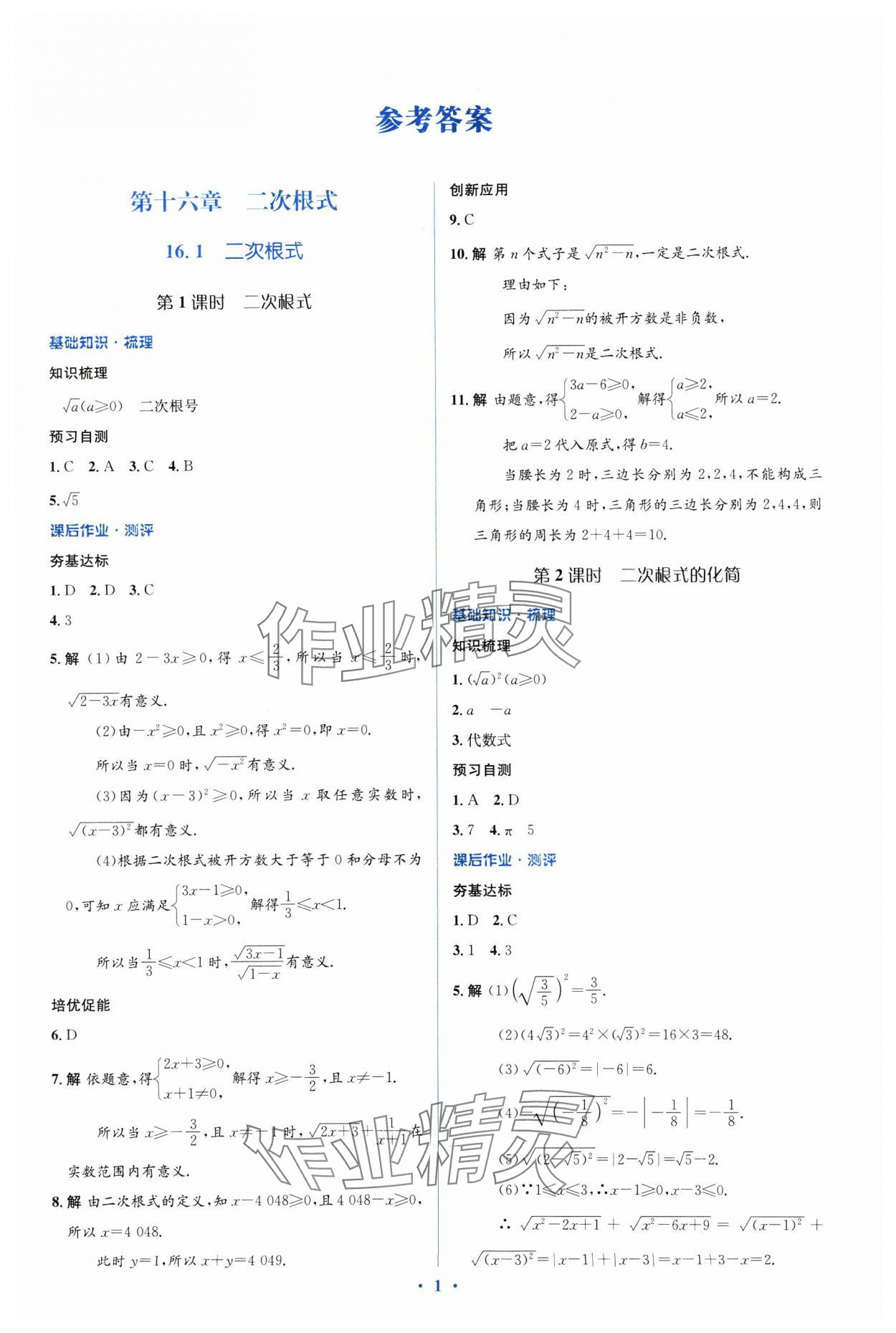 2025年人教金学典同步解析与测评学考练八年级数学下册人教版 参考答案第1页