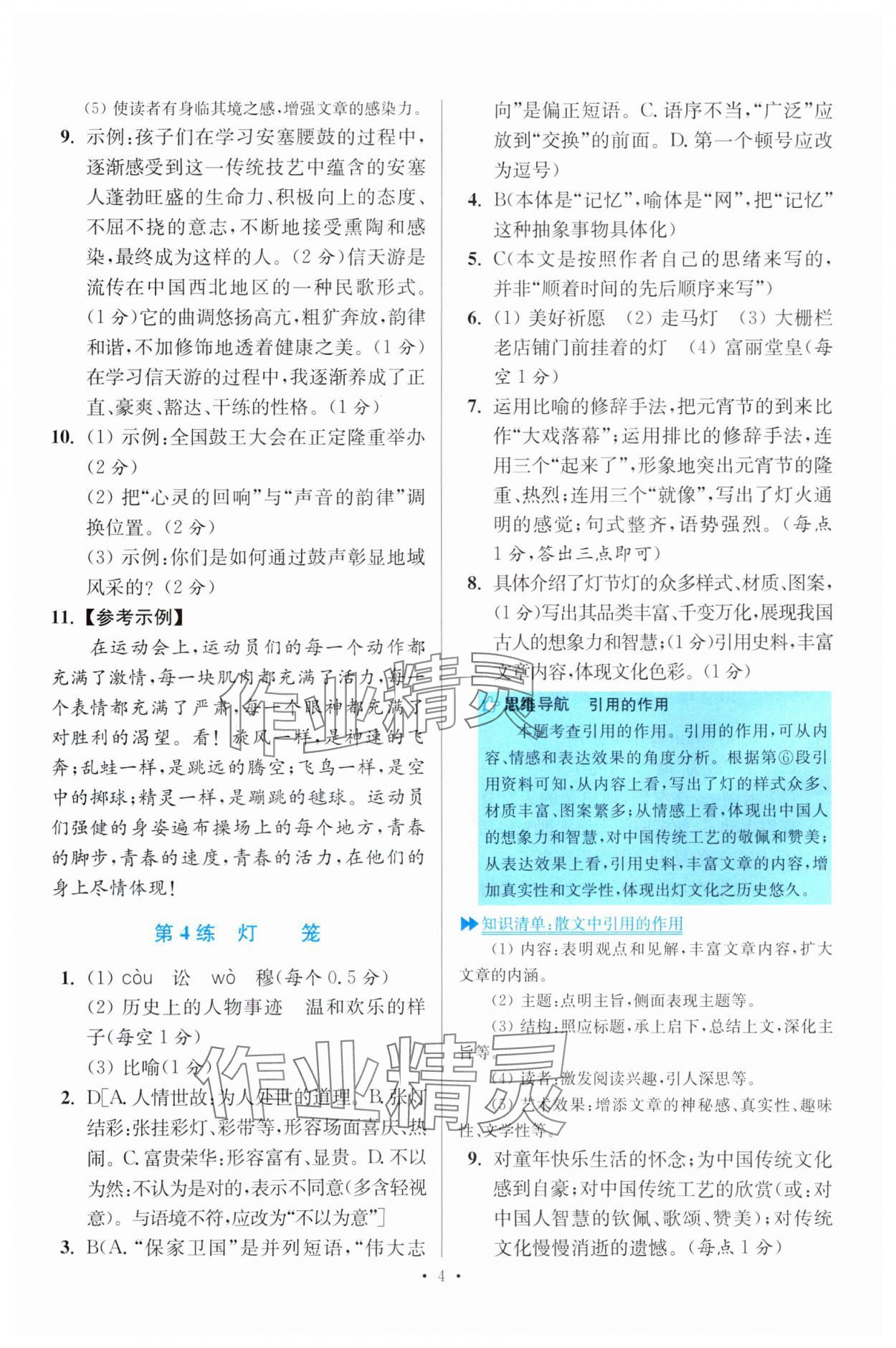 2025年小題狂做八年級語文下冊人教版提優(yōu)版 參考答案第4頁