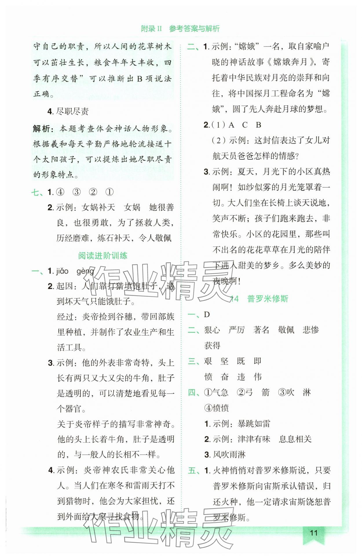 2025年黃岡小狀元作業(yè)本四年級語文上冊人教版廣東專版 參考答案第11頁