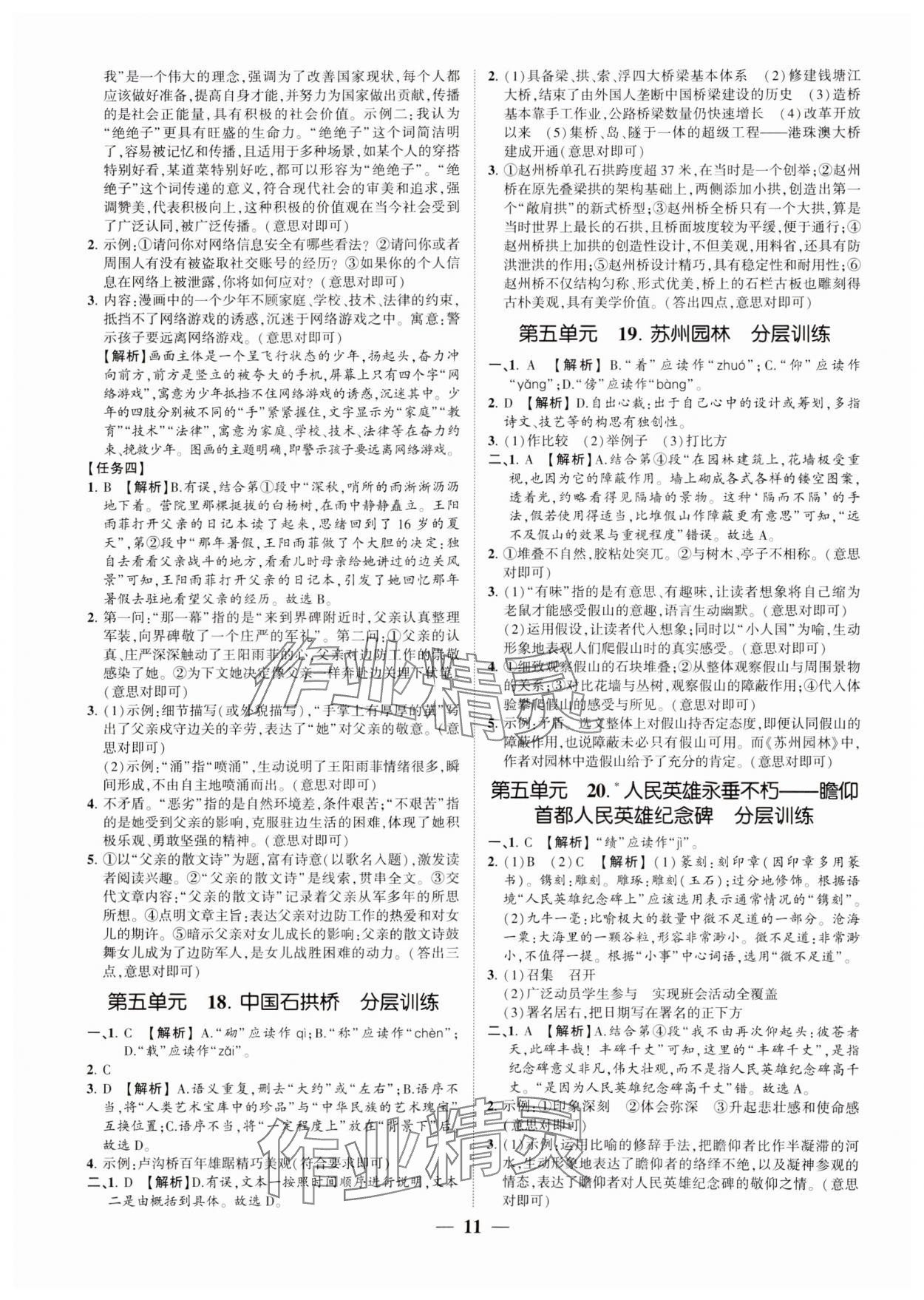 2024年同步學(xué)習(xí)方略八年級(jí)語(yǔ)文上冊(cè)人教版福建專(zhuān)版 參考答案第10頁(yè)