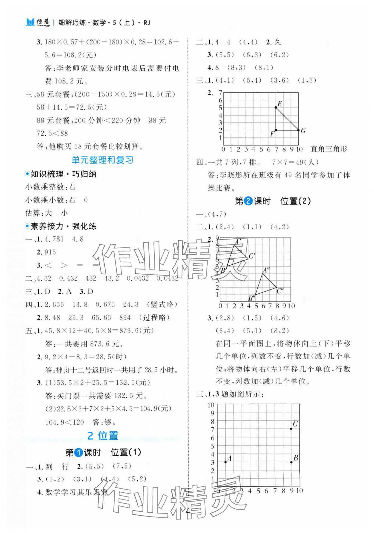 2024年細解巧練五年級數(shù)學(xué)上冊人教版 參考答案第4頁