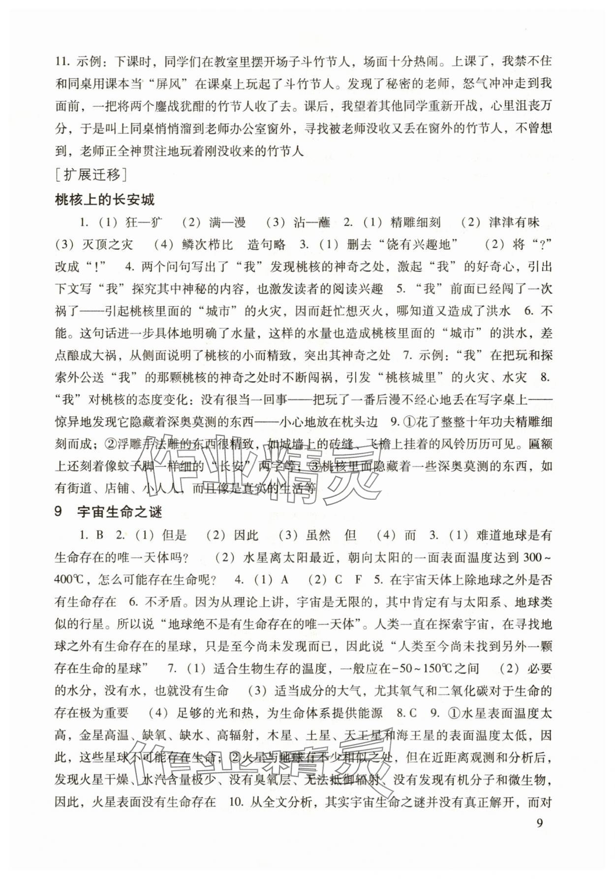 2025年现代文品读文言诗文点击六年级第一学期上册人教版54制 参考答案第9页