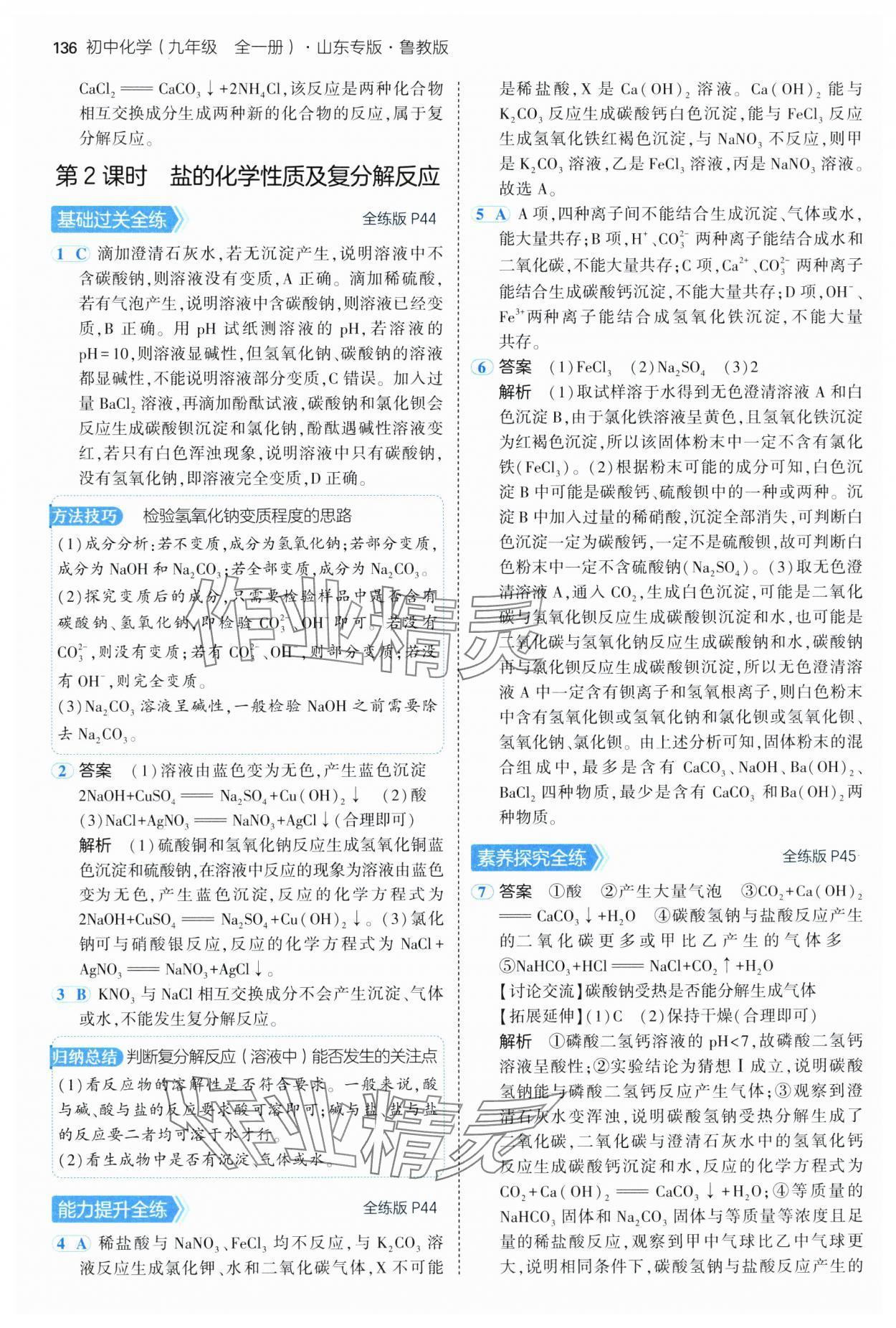 2025年5年中考3年模擬九年級(jí)化學(xué)全一冊(cè)魯教版山東專版 第18頁(yè)