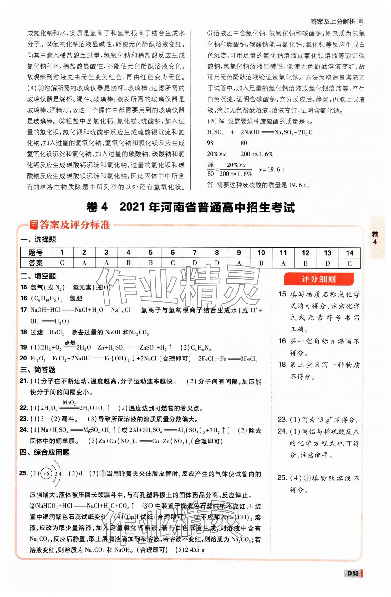 2025年中考必刷卷开明出版社化学河南专版&nbsp;参考答案第12页