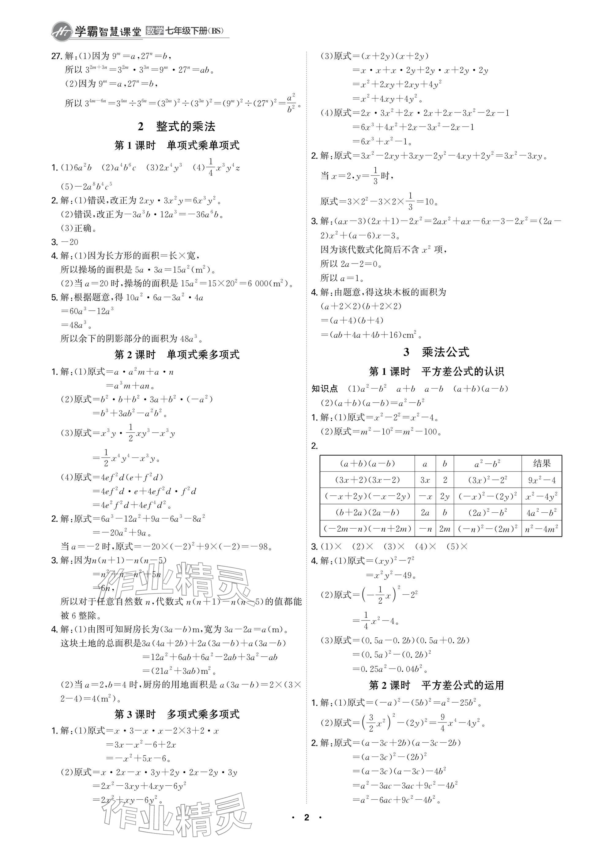 2026年学霸智慧课堂七年级数学下册北师大版&nbsp;参考答案第2页