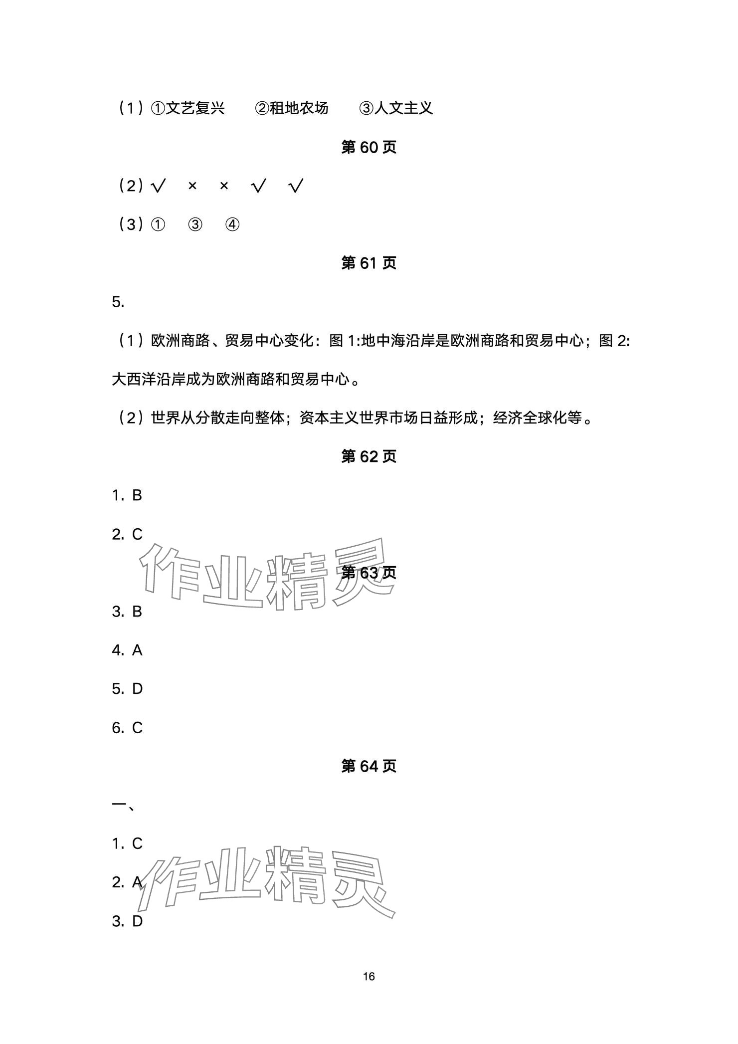 2024年精編精練浙江教育出版社九年級歷史全一冊人教版 參考答案第16頁