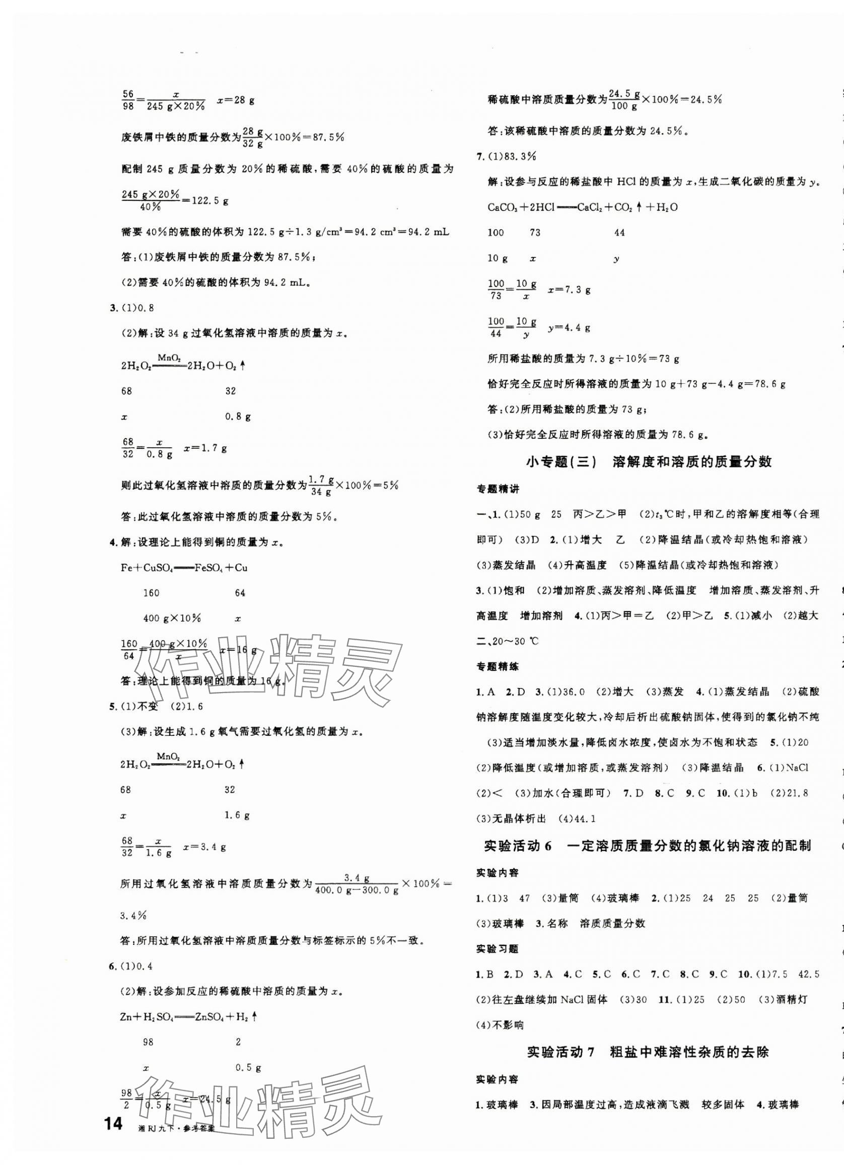 2025年名校課堂九年級(jí)化學(xué)下冊(cè)人教版湖南專版 第3頁(yè)