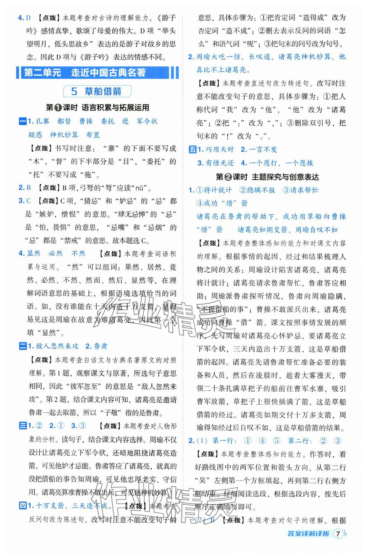 2025年综合应用创新题典中点五年级语文下册人教版 参考答案第7页