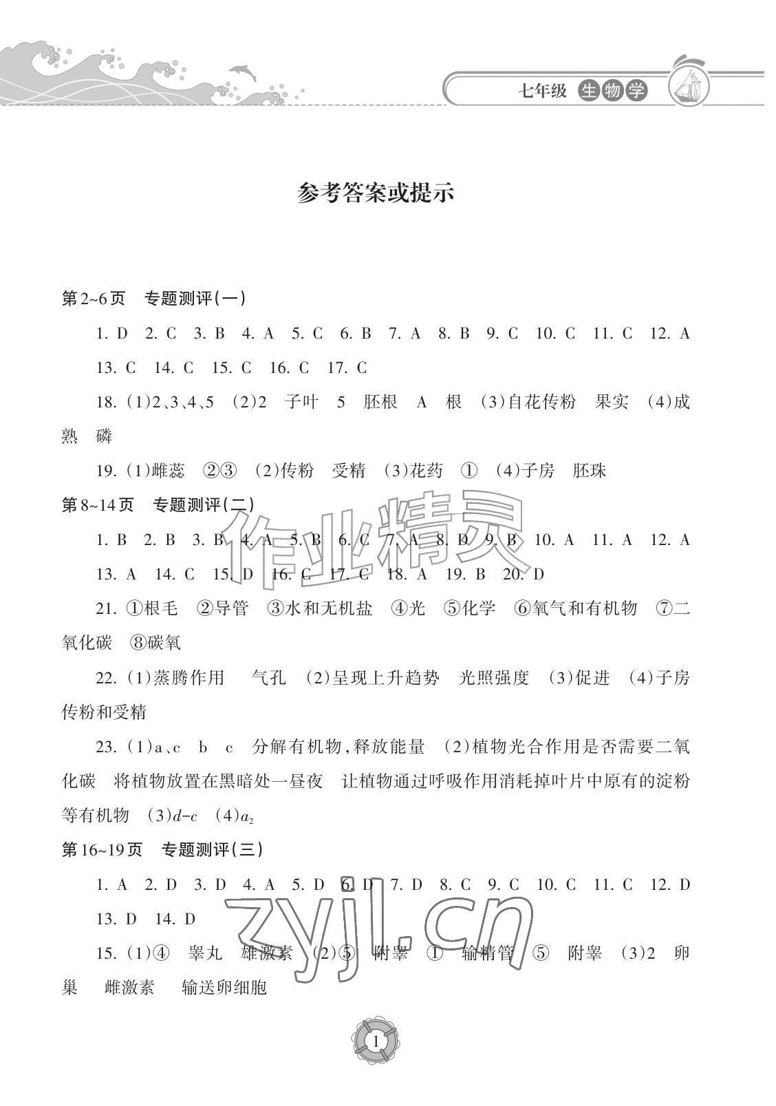 2026年暑假乐园海南出版社七年级生物人教版&nbsp;参考答案第1页