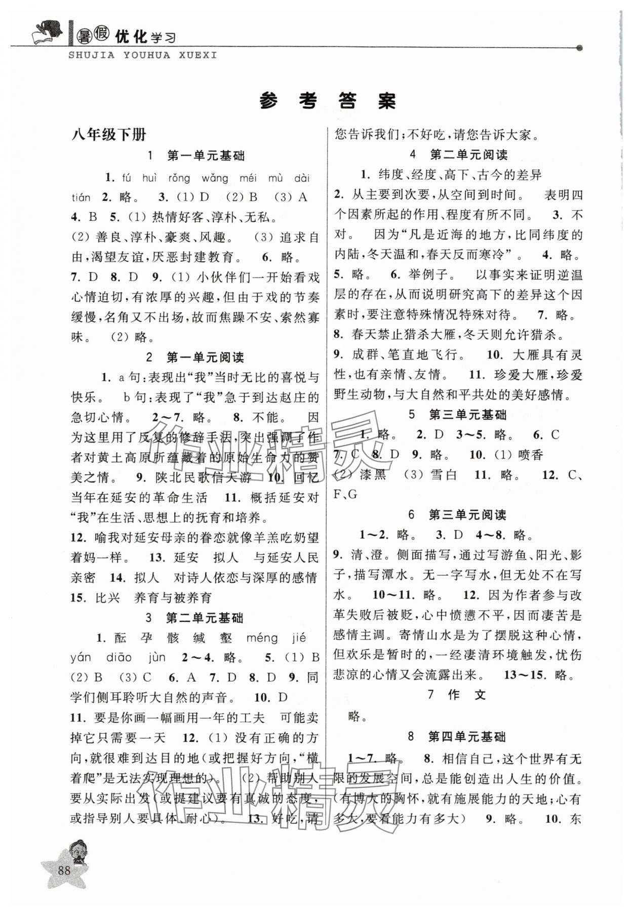 2025年蓝天教育暑假优化学习八年级语文 参考答案第1页