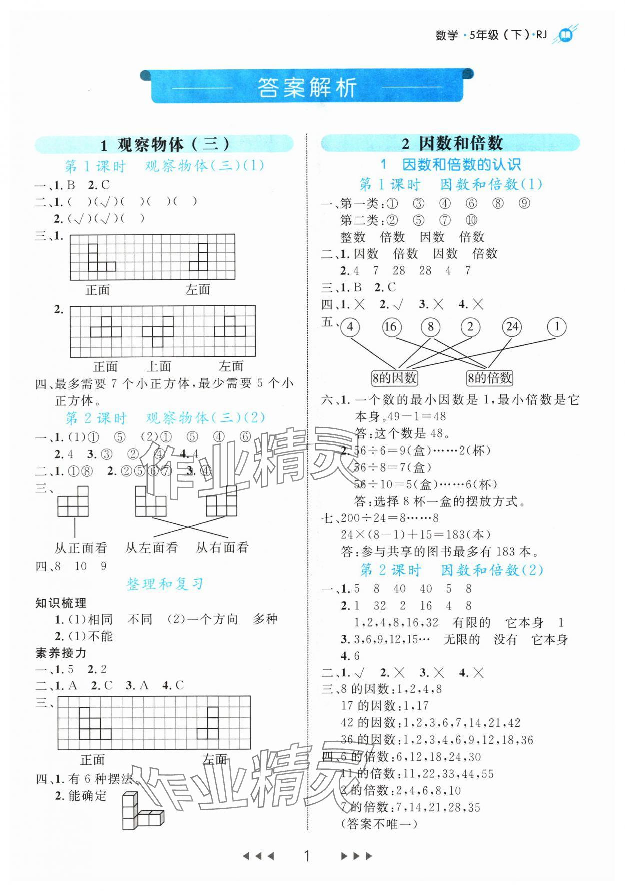 2024年細解巧練五年級數(shù)學下冊人教版 參考答案第1頁