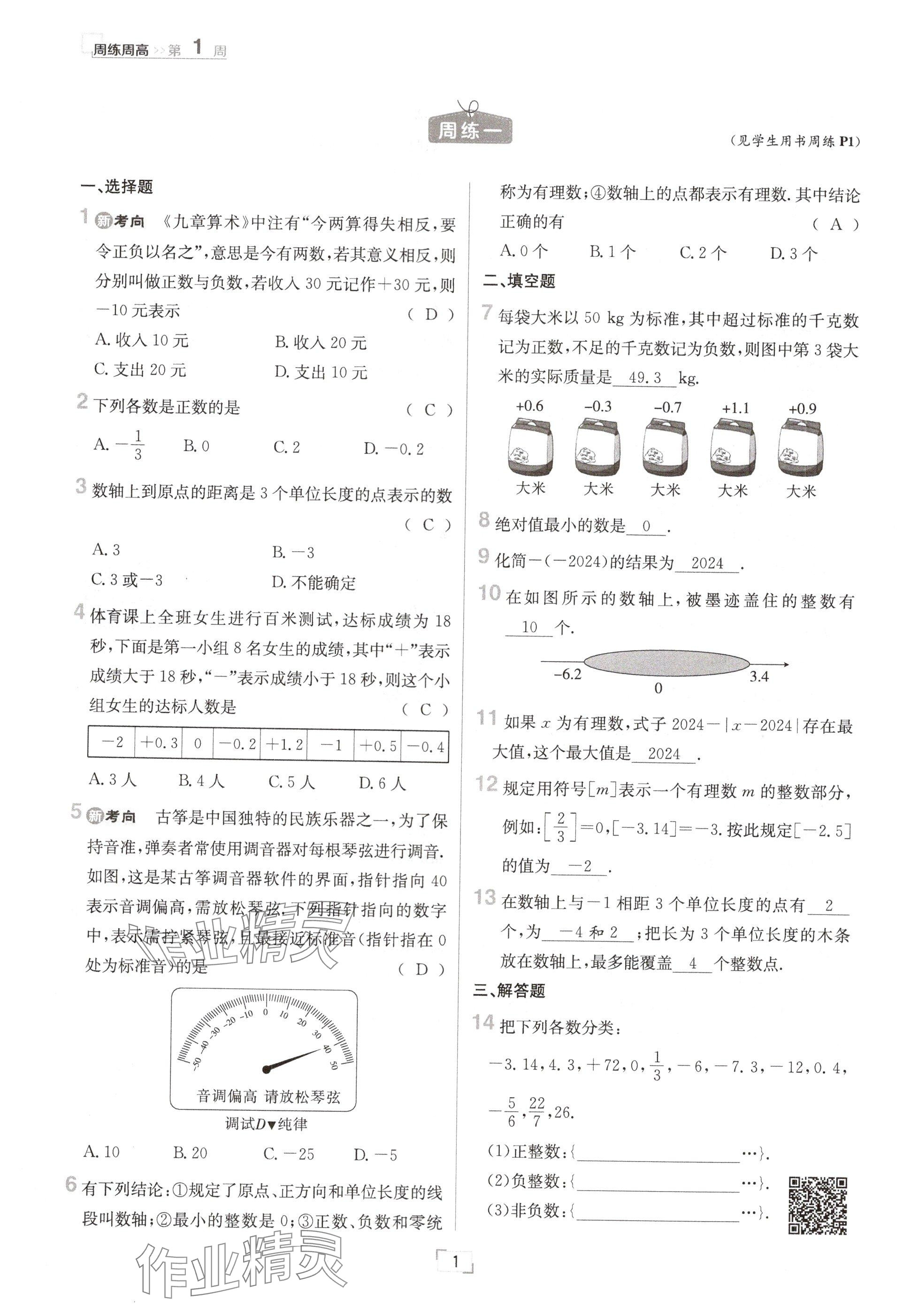 2024年日清周练七年级数学上册冀教版 参考答案第1页