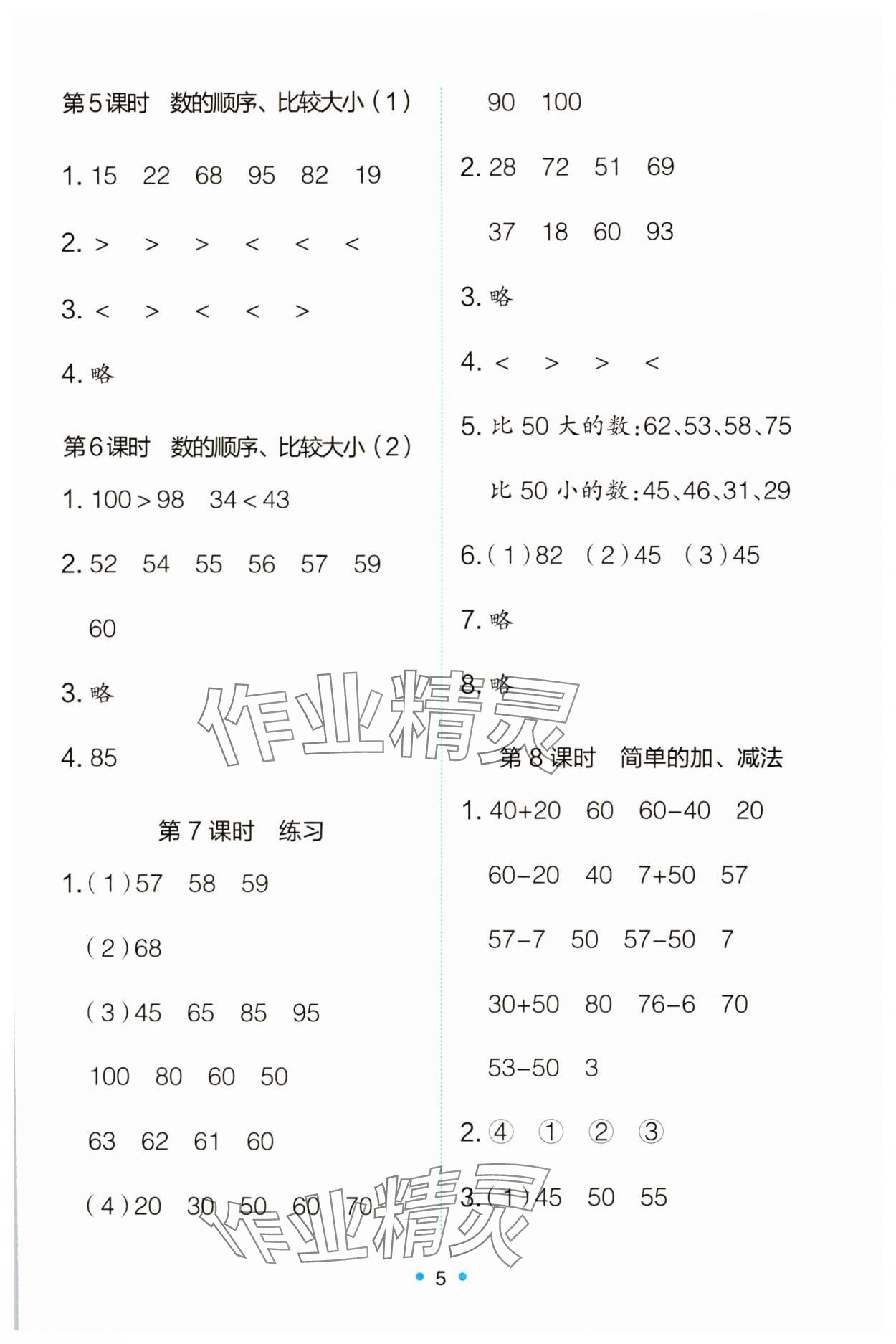 2025年能力培養(yǎng)與測(cè)試一年級(jí)數(shù)學(xué)下冊(cè)人教版 第5頁