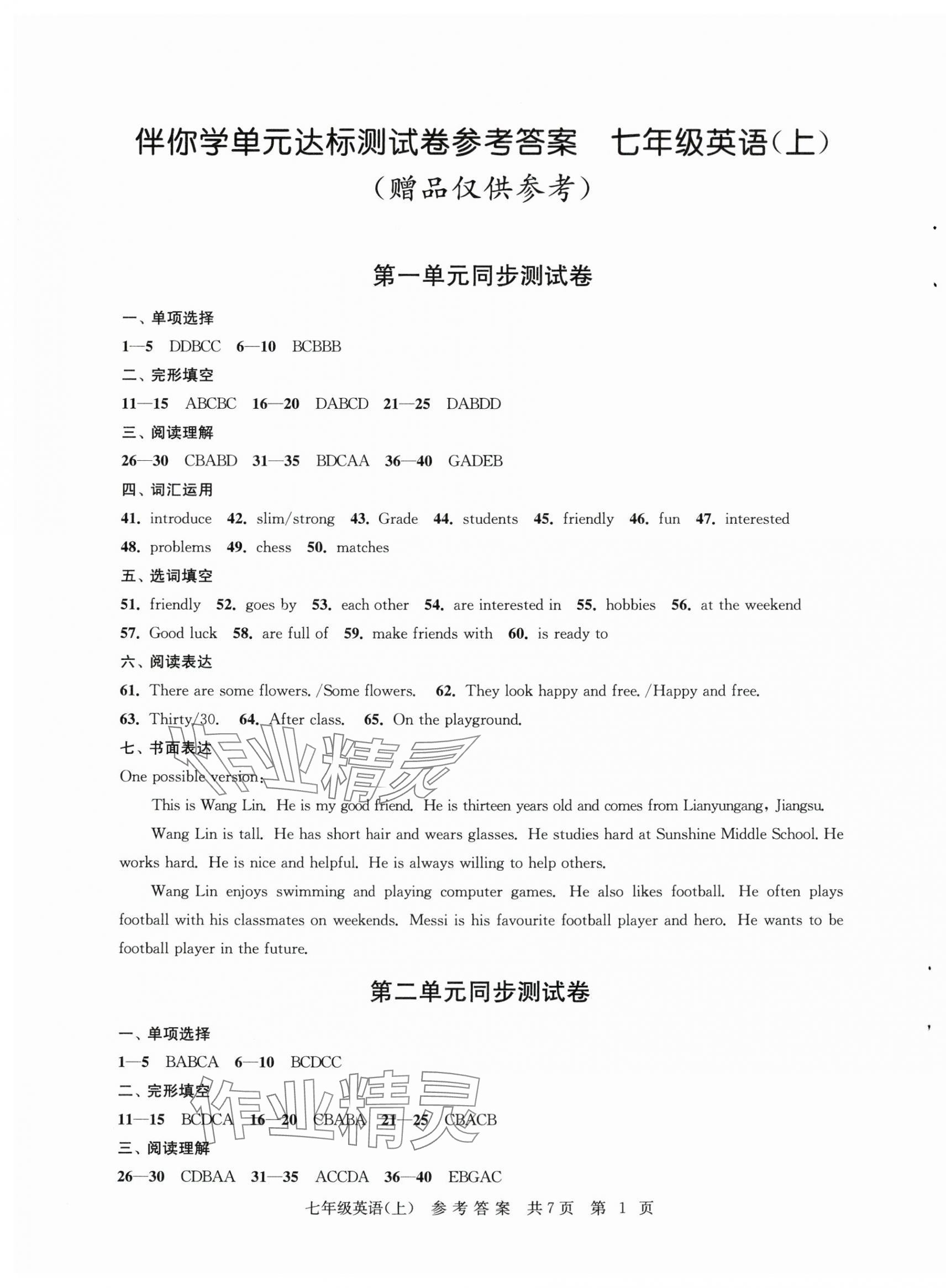 2025年伴你学单元达标测试卷七年级英语上册译林版 参考答案第1页
