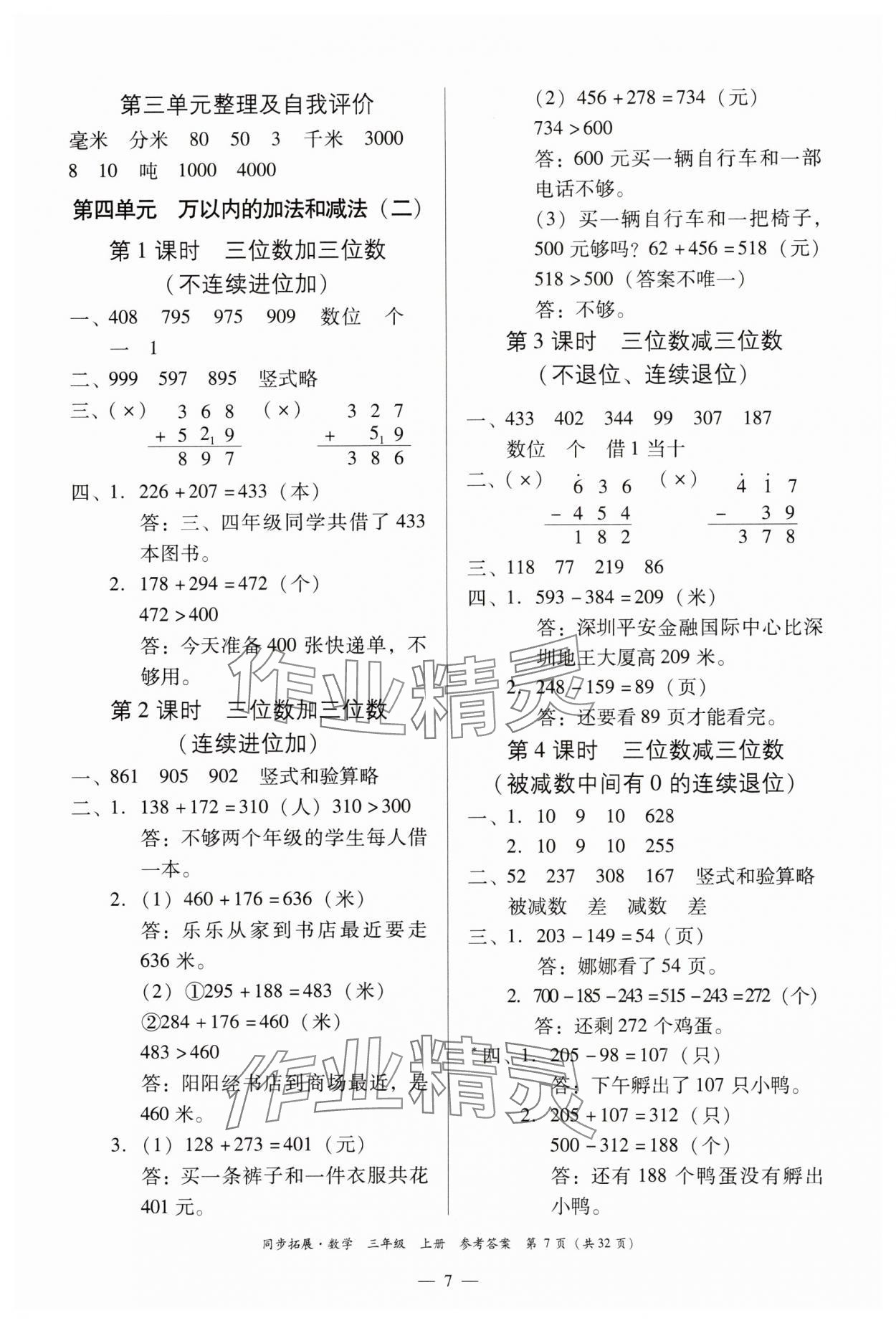 2023年同步拓展三年級數學上冊人教版 第7頁