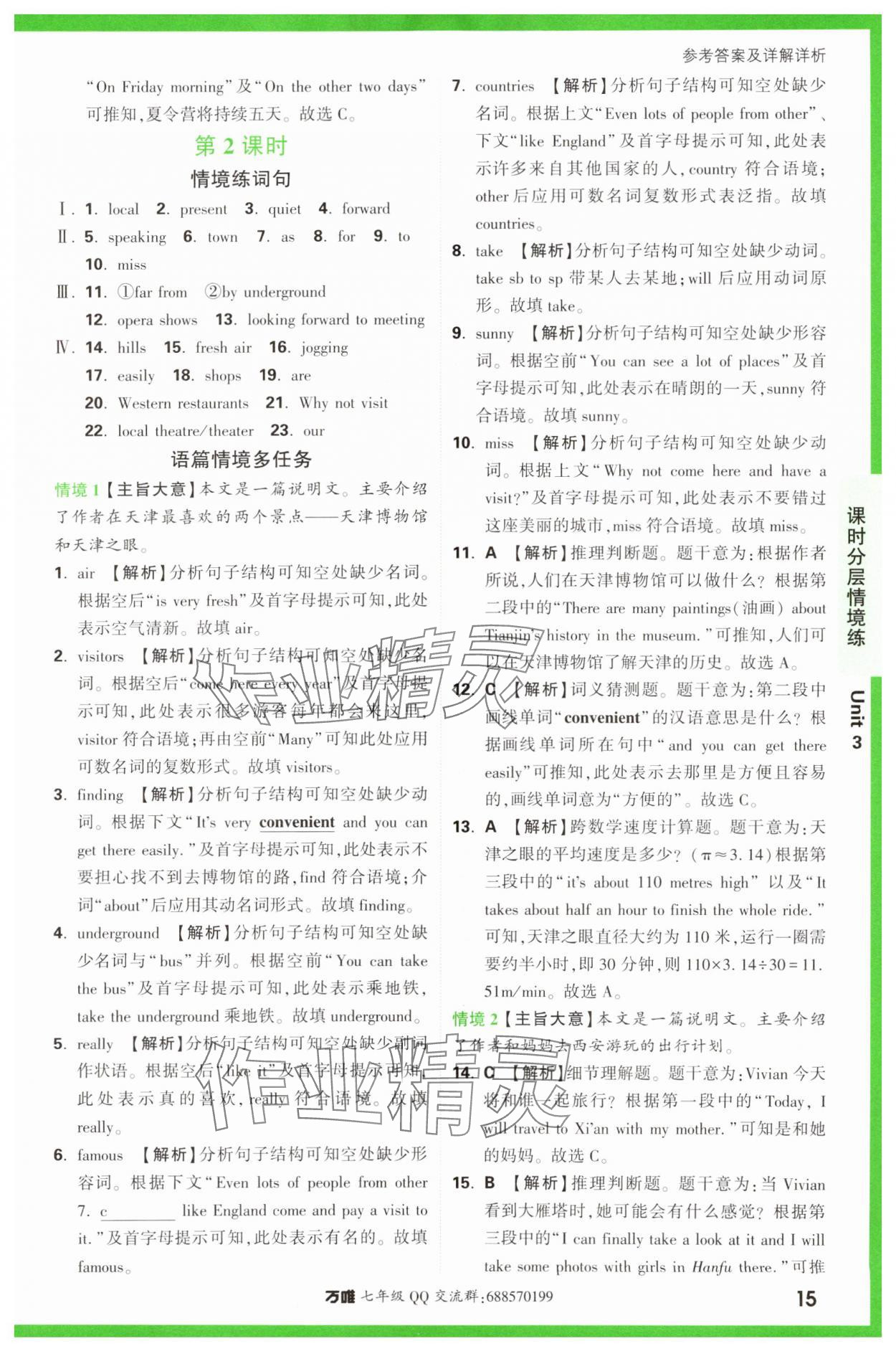 2024年萬唯中考情境題七年級英語下冊譯林版 第15頁