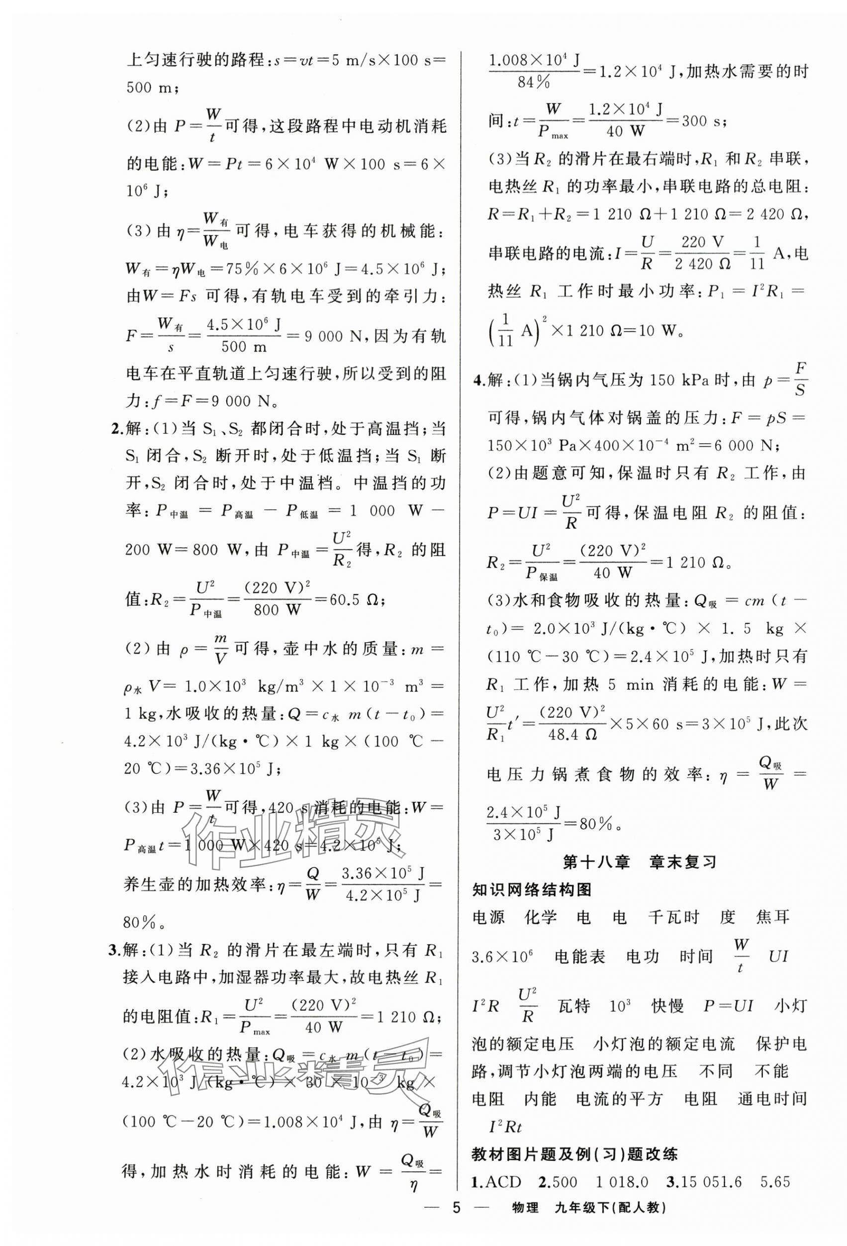 2024年四清导航九年级物理下册人教版 参考答案第5页