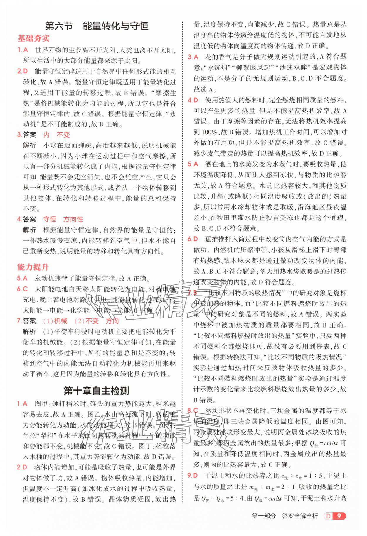 2025年5年中考3年模拟九年级物理全一册北师大版 参考答案第9页