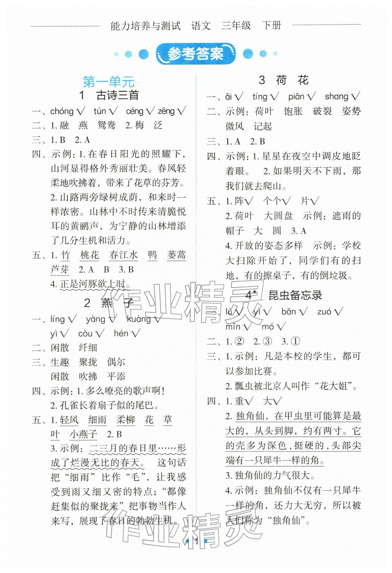 2026年能力培养与测试三年级语文下册人教版湖南专版&nbsp;第1页