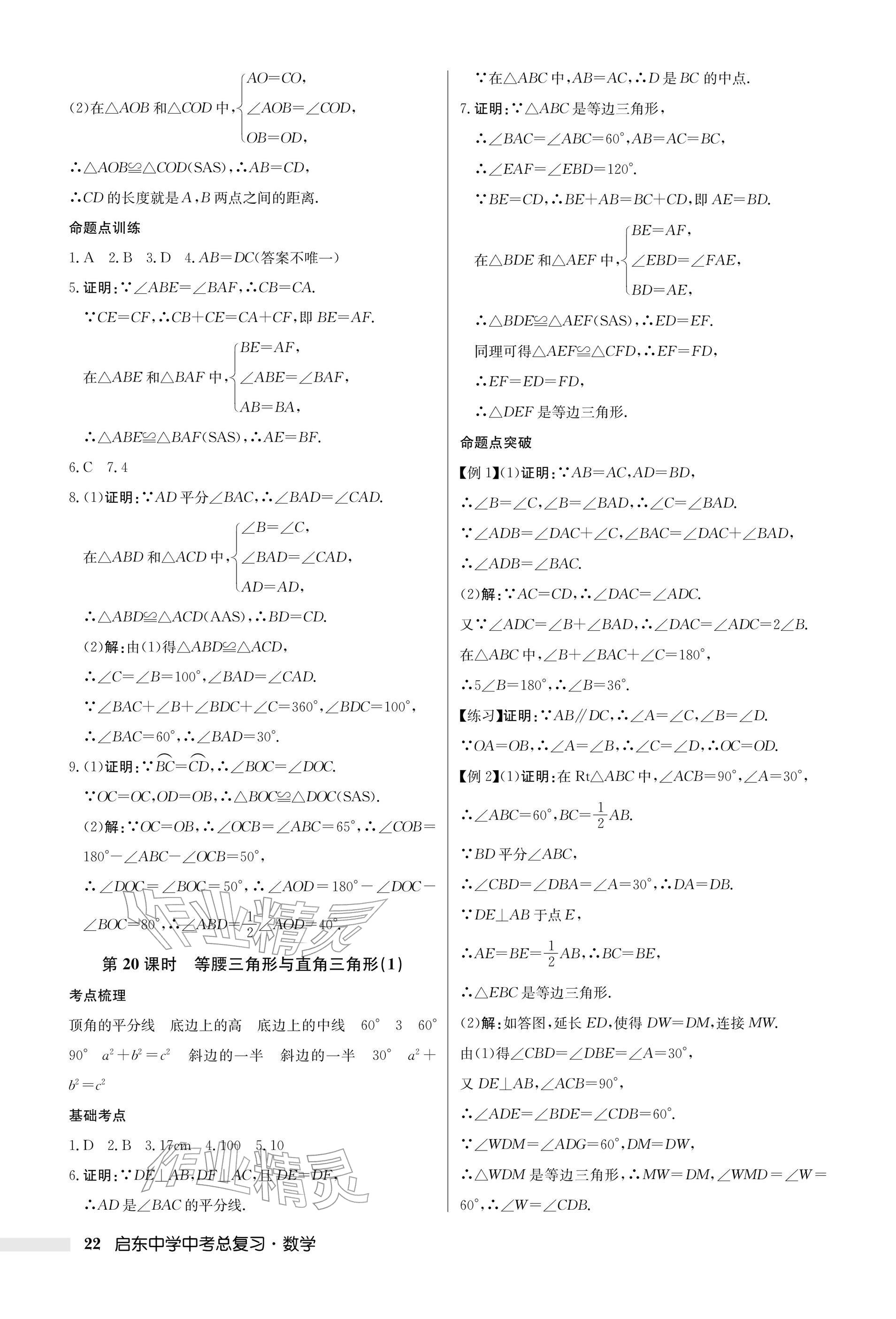 2026年启东中学中考总复习数学徐州专版&nbsp;参考答案第22页