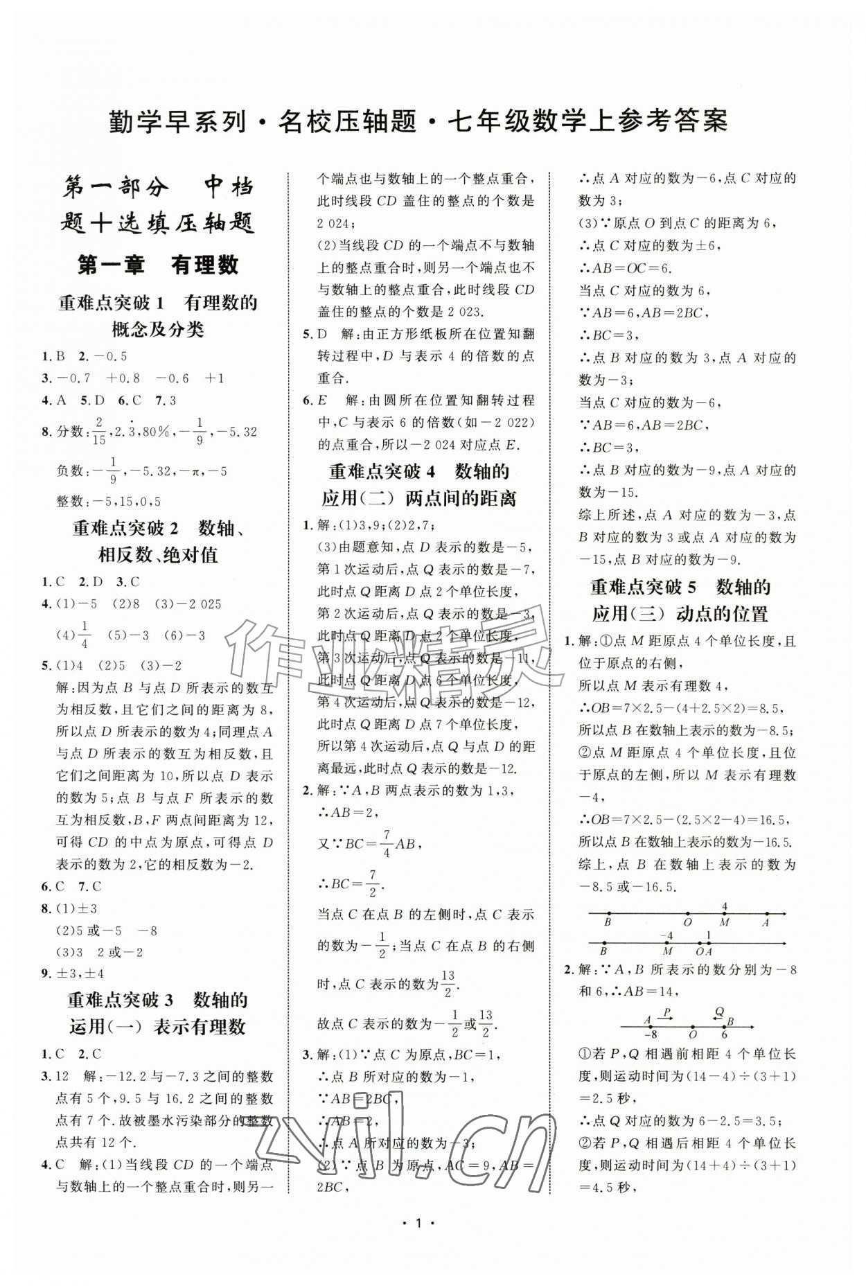 2026年勤学早名校压轴题七年级数学上册人教版&nbsp;第1页